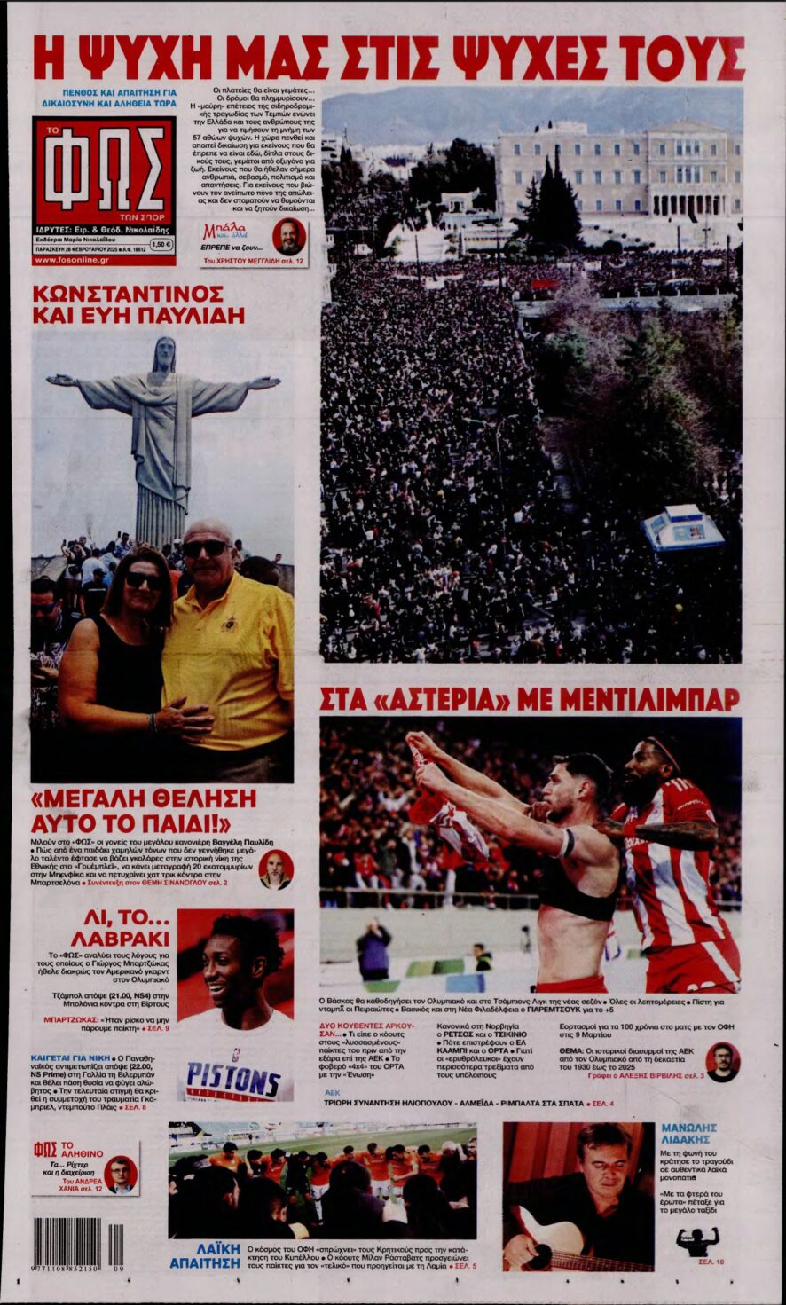 ΦΩΣ ΤΩΝ ΣΠΟΡ – 28/02/2025