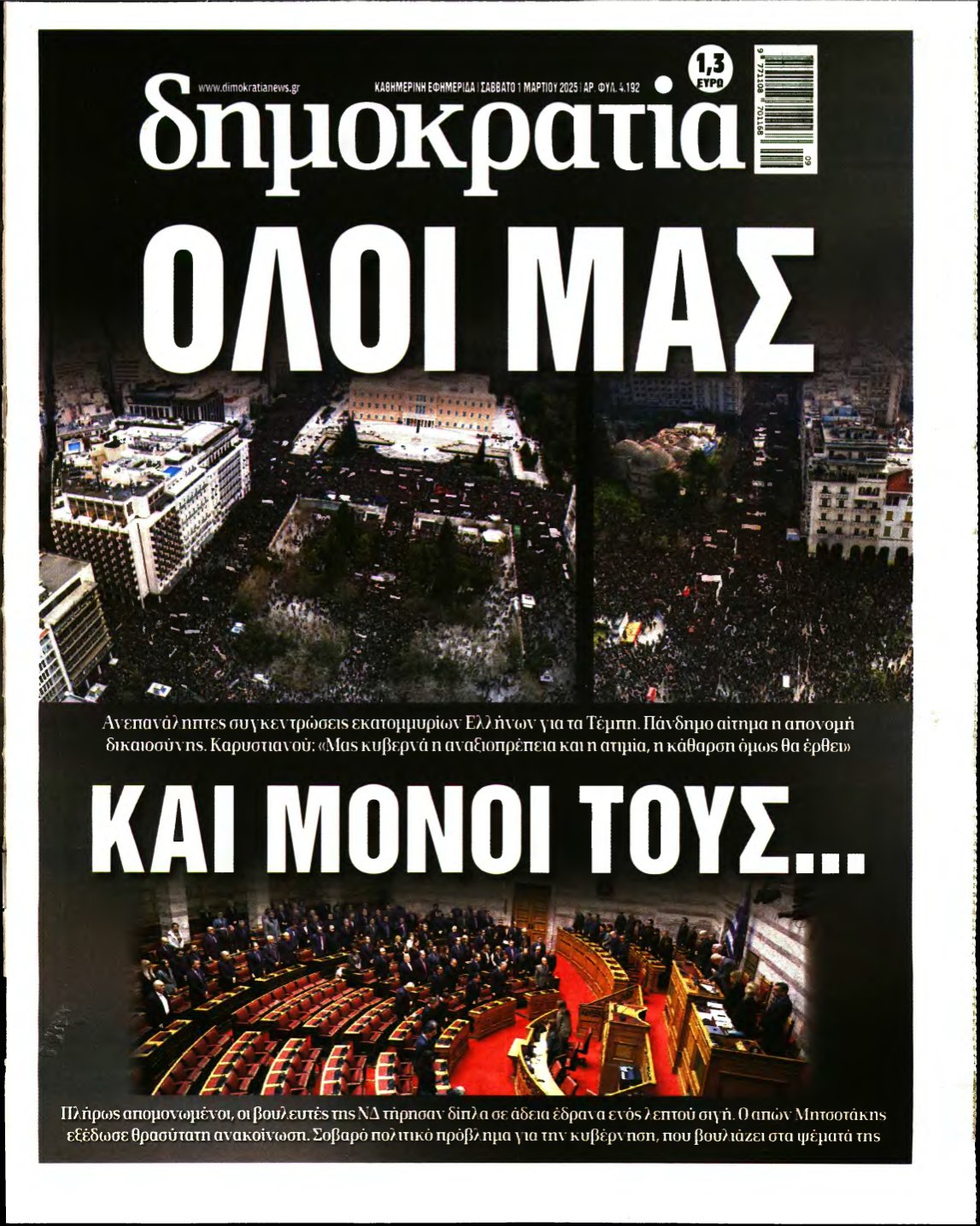 ΔΗΜΟΚΡΑΤΙΑ – 01/03/2025