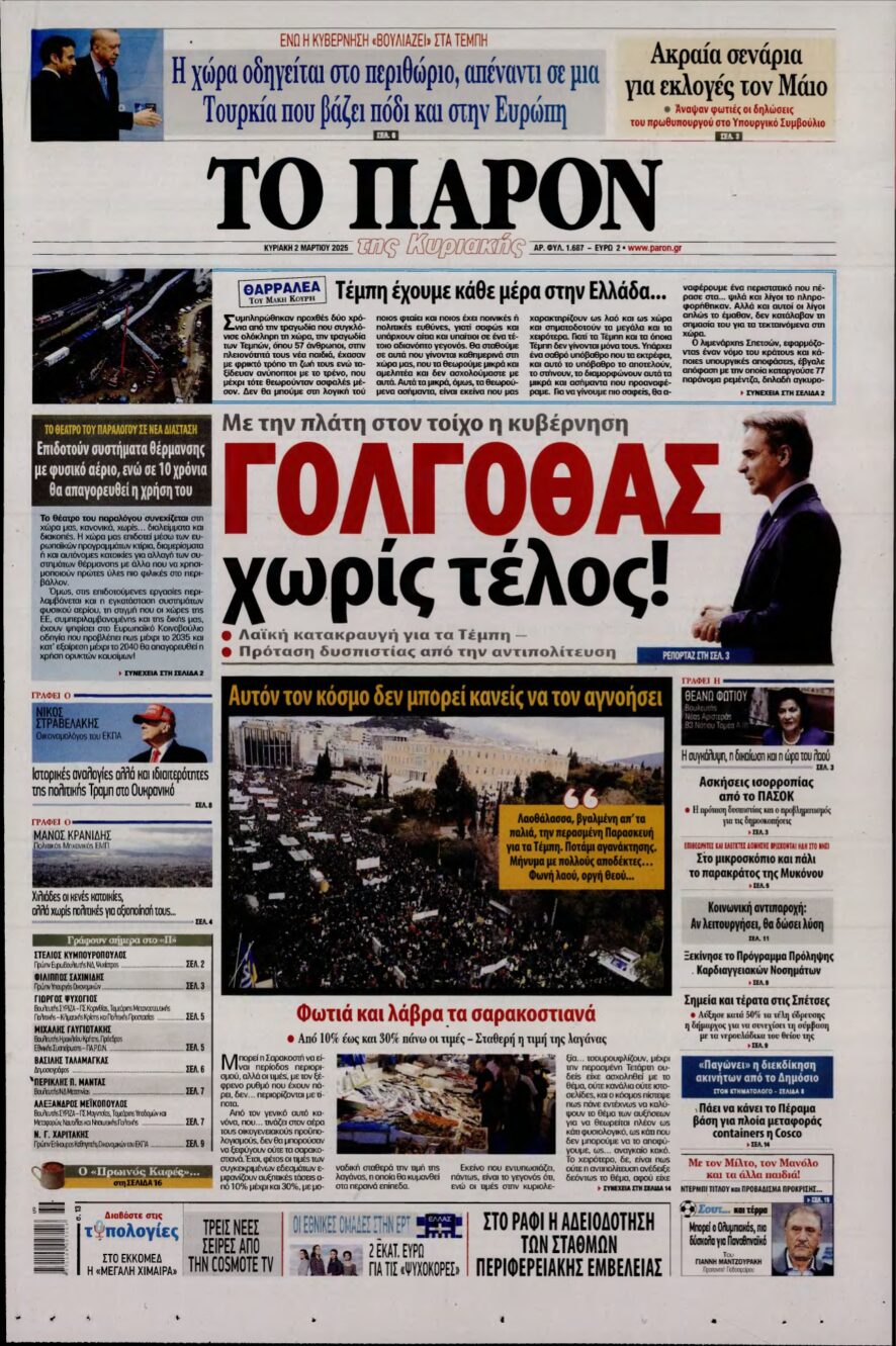 ΤΟ ΠΑΡΟΝ – 02/03/2025