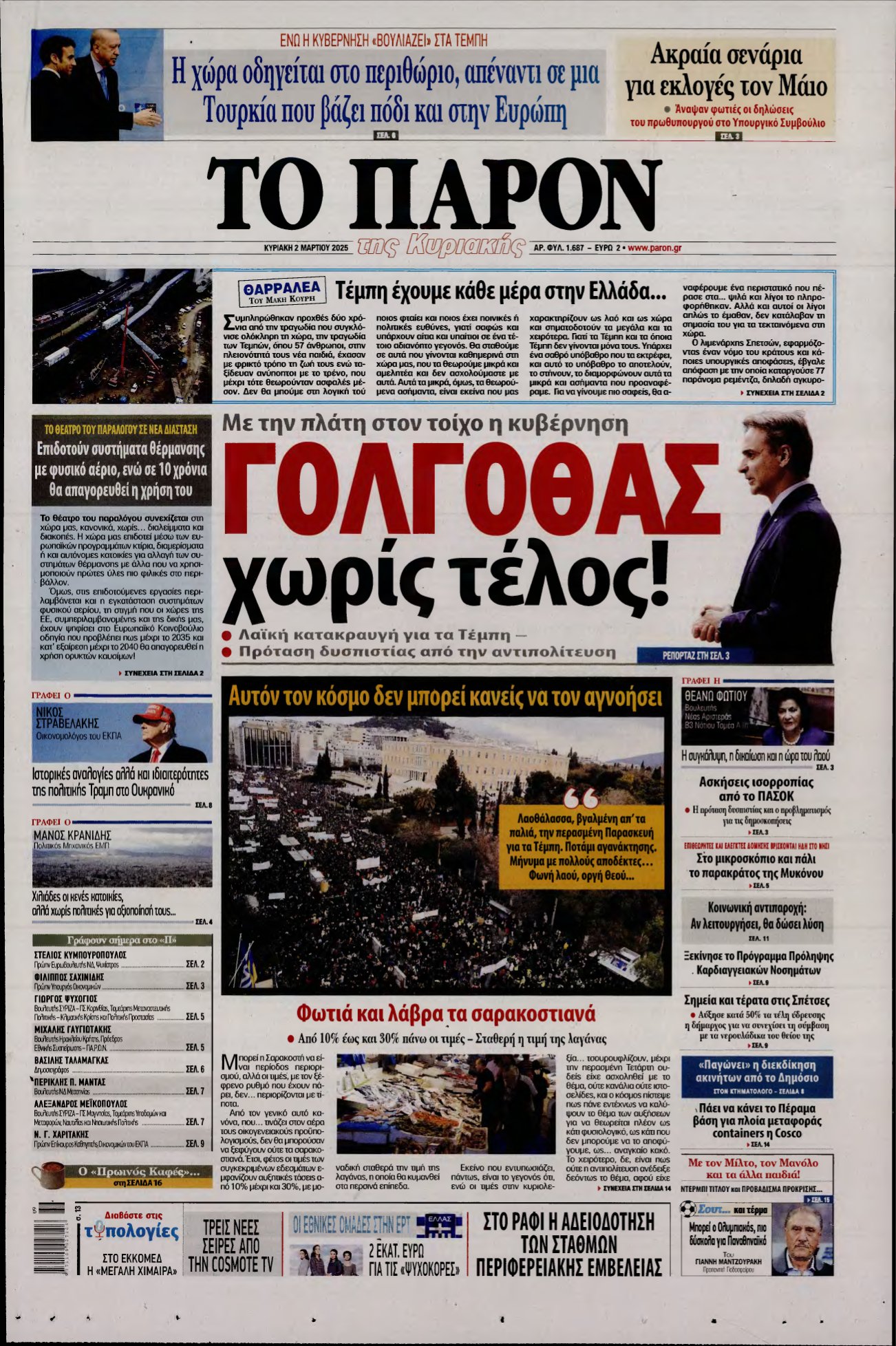 ΤΟ ΠΑΡΟΝ – 02/03/2025