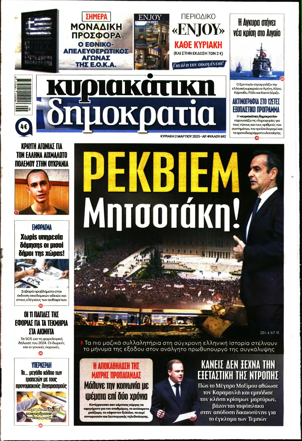ΚΥΡΙΑΚΑΤΙΚΗ ΔΗΜΟΚΡΑΤΙΑ – 02/03/2025