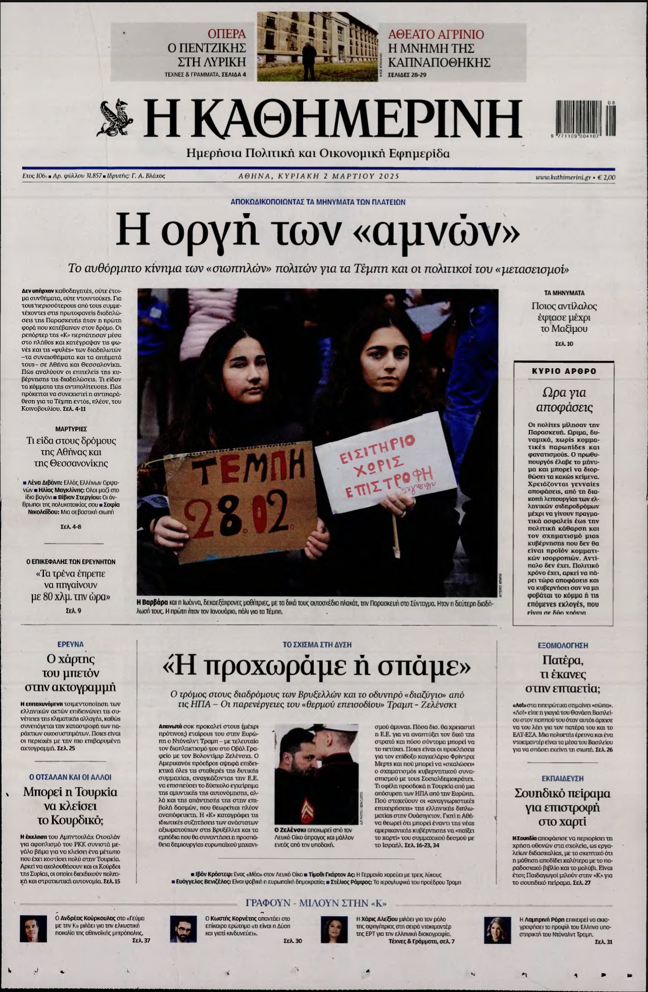 ΚΑΘΗΜΕΡΙΝΗ ΚΥΡΙΑΚΗΣ – 02/03/2025
