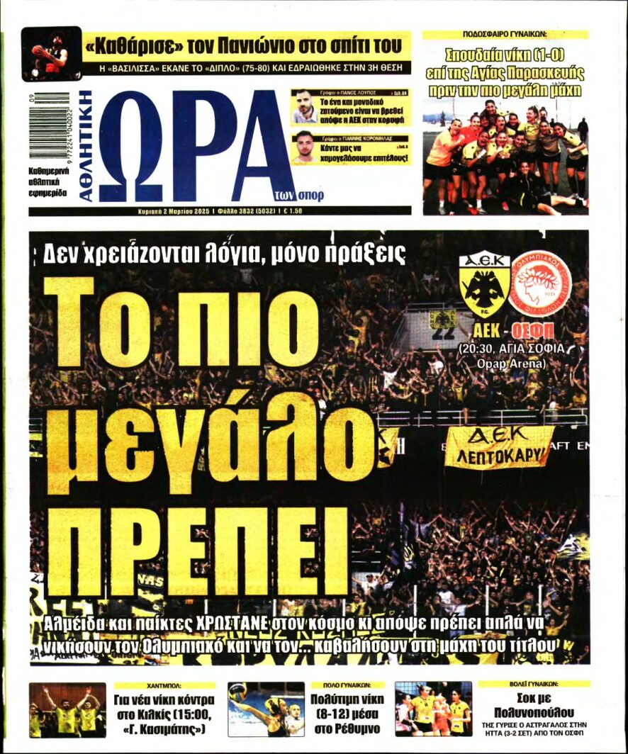 ΩΡΑ ΤΩΝ ΣΠΟΡ ΤΗΣ ΚΥΡΙΑΚΗΣ – 02/03/2025
