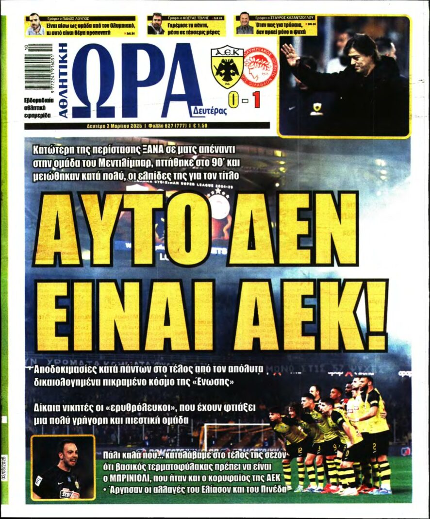 ΩΡΑ ΤΩΝ ΣΠΟΡ – 03/03/2025