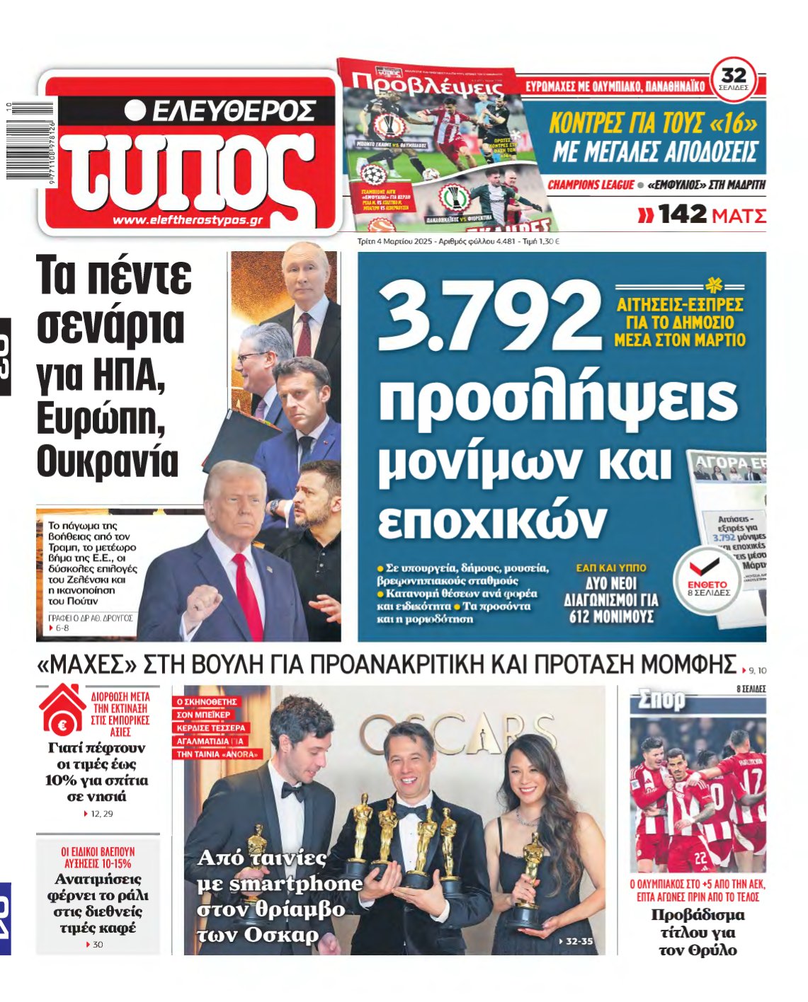 ΕΛΕΥΘΕΡΟΣ ΤΥΠΟΣ – 04/03/2025