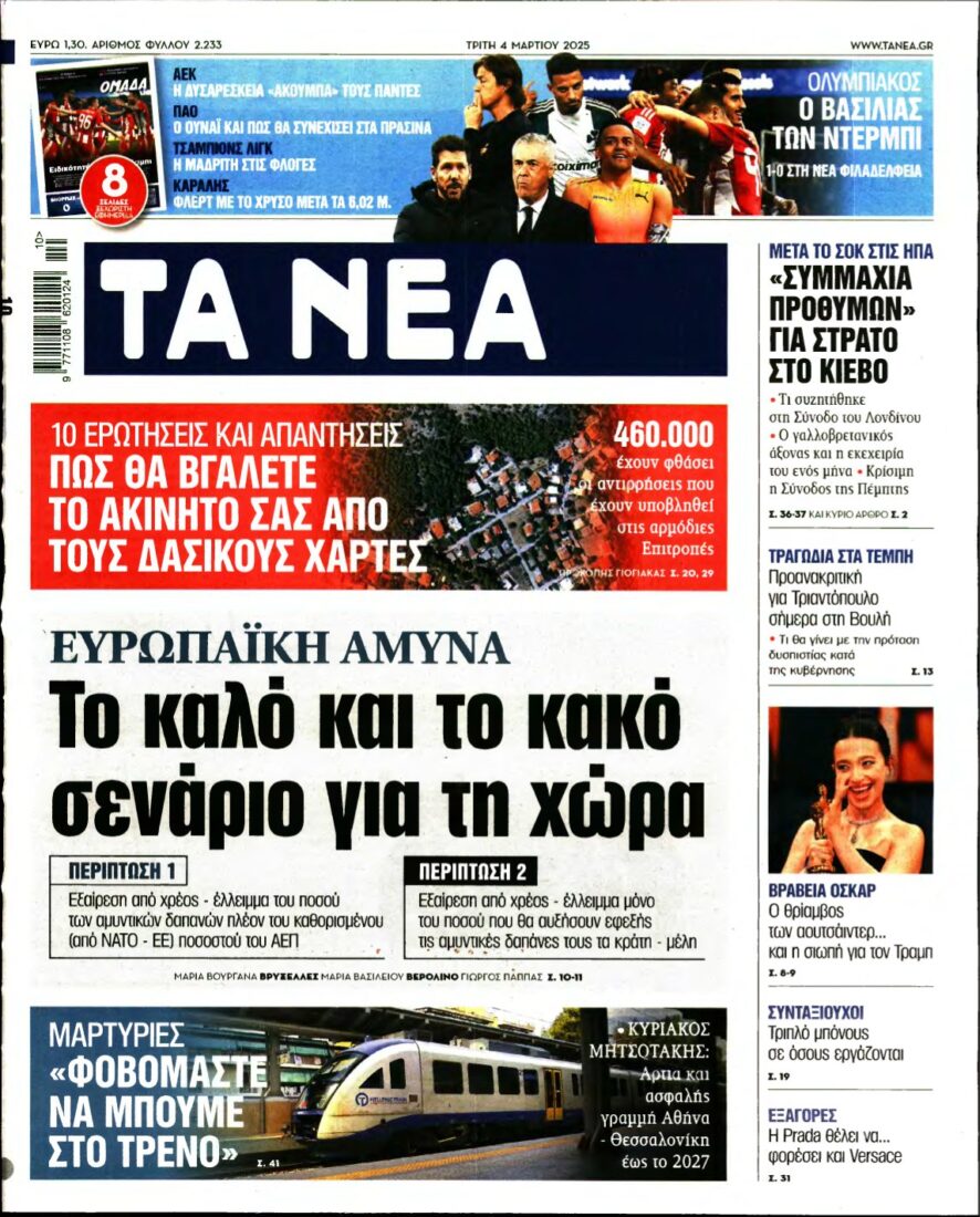 ΤΑ ΝΕΑ – 04/03/2025