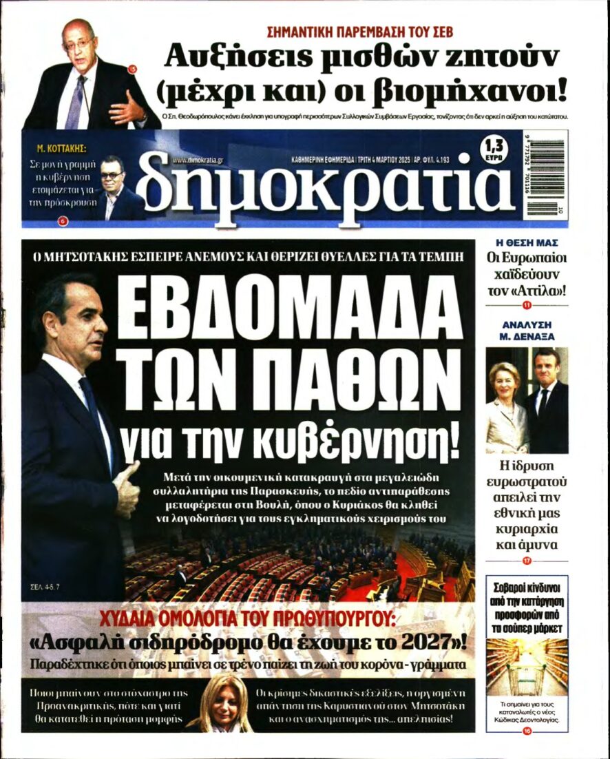 ΔΗΜΟΚΡΑΤΙΑ – 04/03/2025