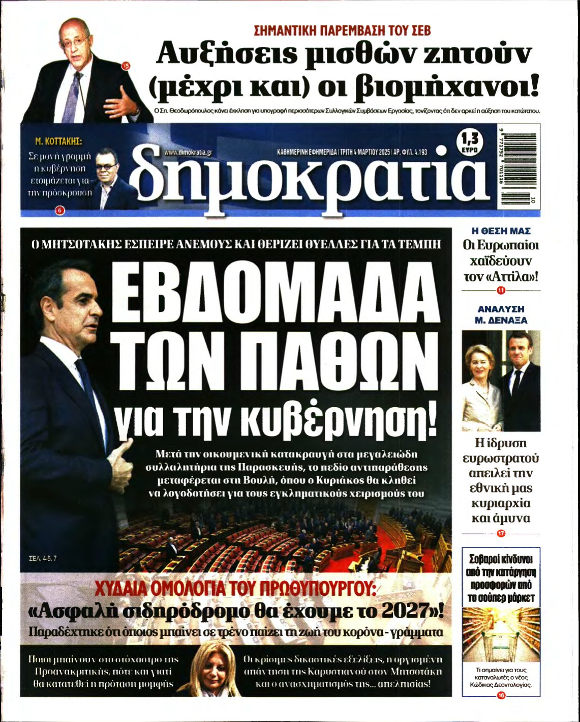 ΔΗΜΟΚΡΑΤΙΑ – 04/03/2025