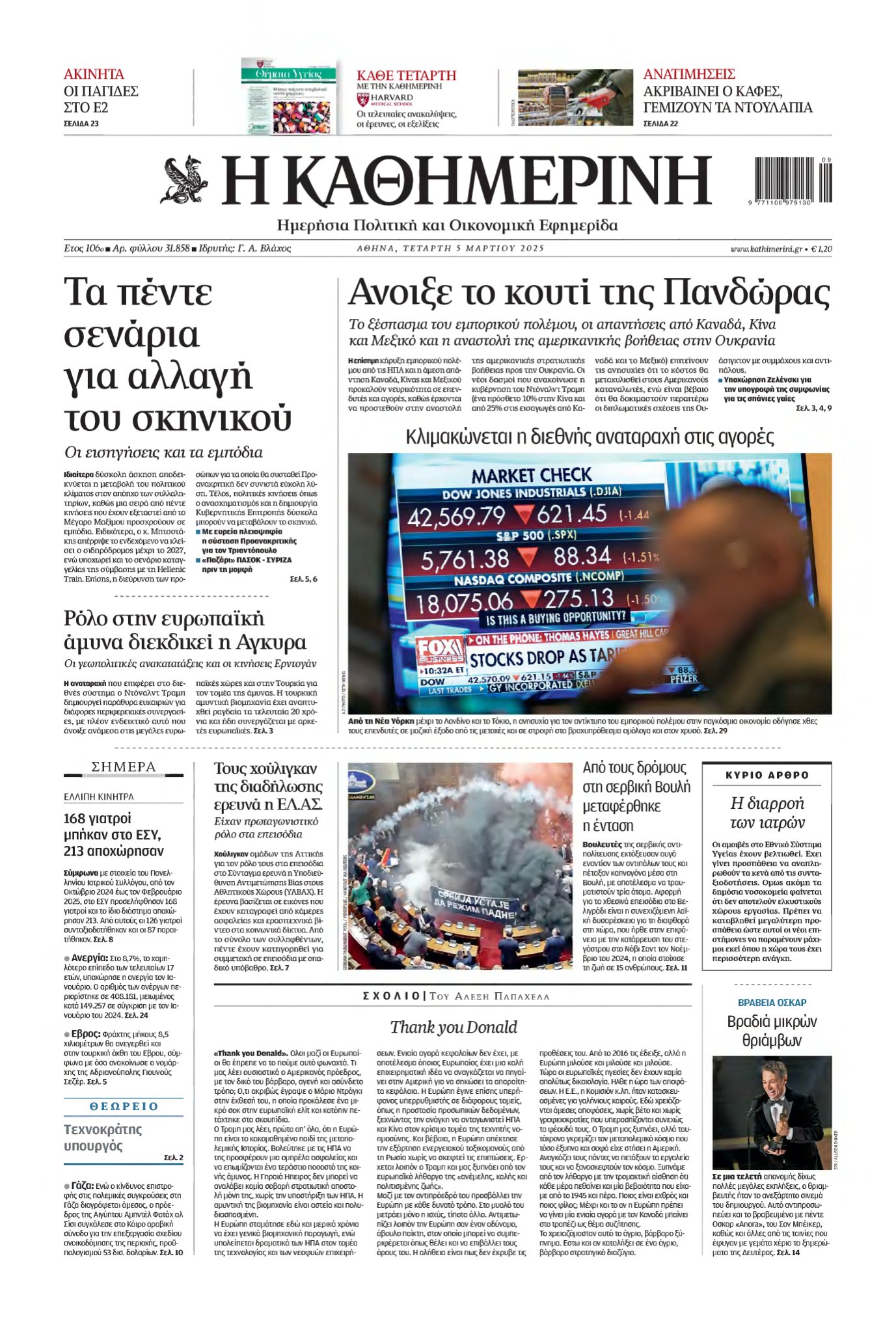 ΚΑΘΗΜΕΡΙΝΗ – 05/03/2025