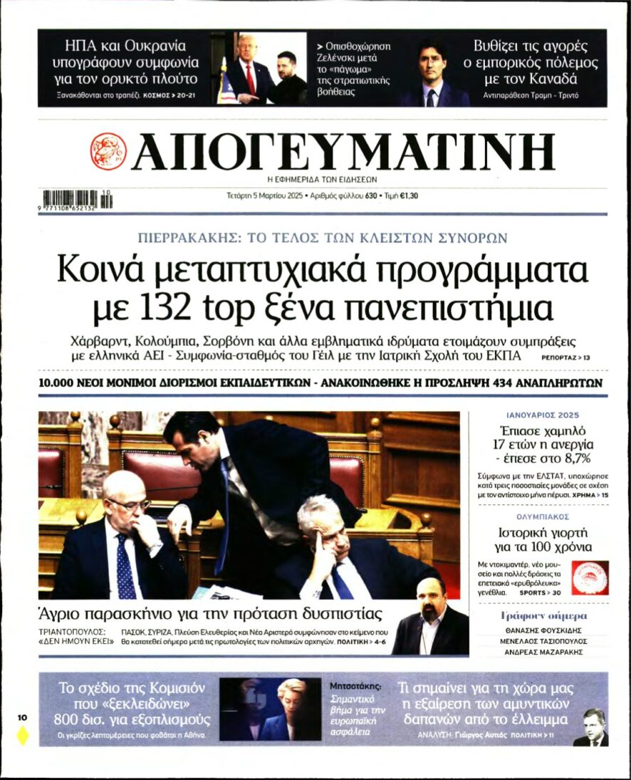 ΑΠΟΓΕΥΜΑΤΙΝΗ – 05/03/2025