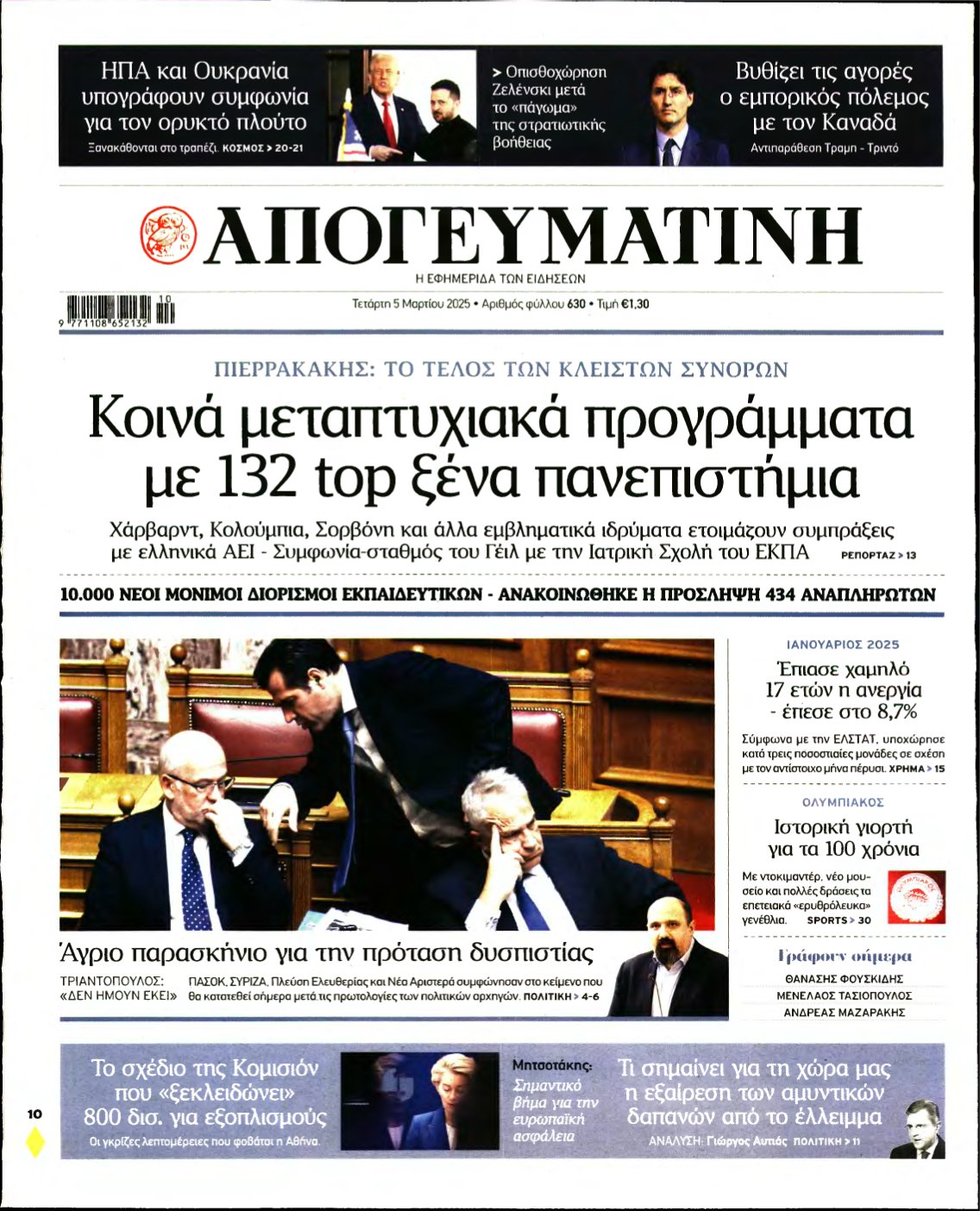 ΑΠΟΓΕΥΜΑΤΙΝΗ – 05/03/2025