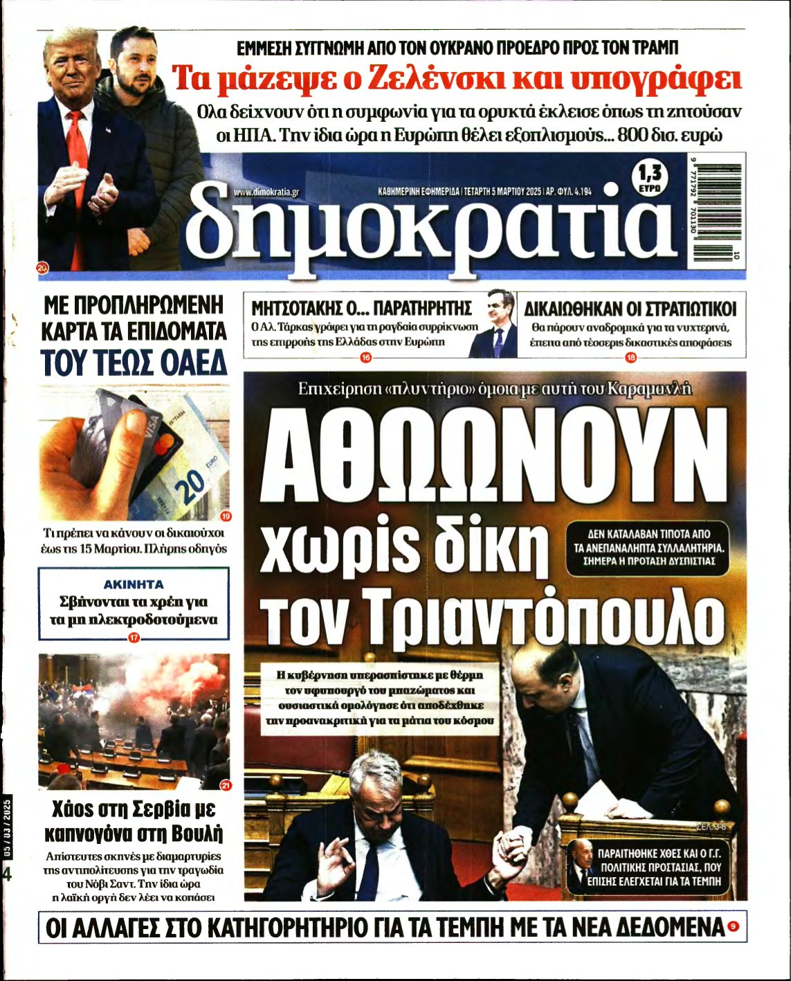 ΔΗΜΟΚΡΑΤΙΑ – 05/03/2025