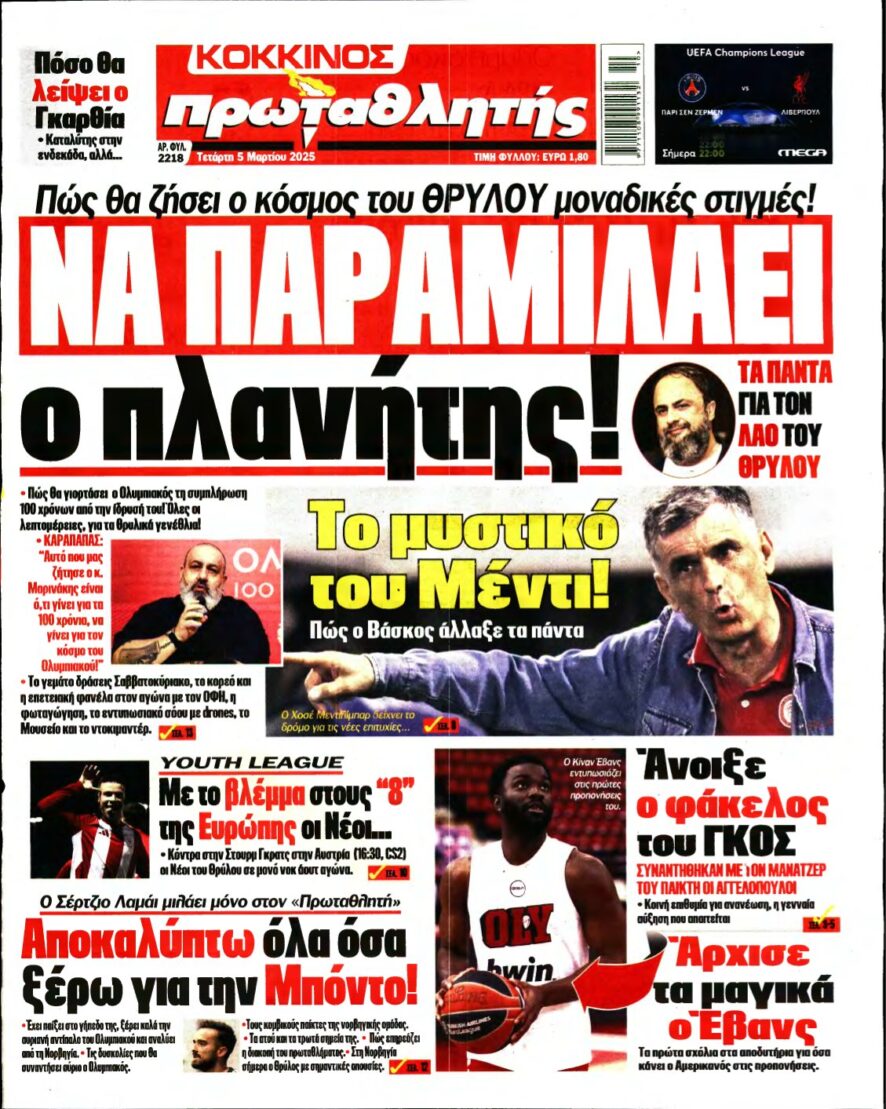 ΠΡΩΤΑΘΛΗΤΗΣ – 05/03/2025