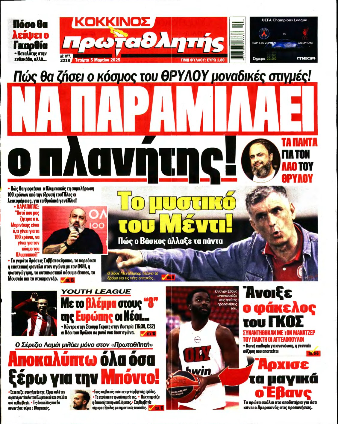 ΠΡΩΤΑΘΛΗΤΗΣ – 05/03/2025