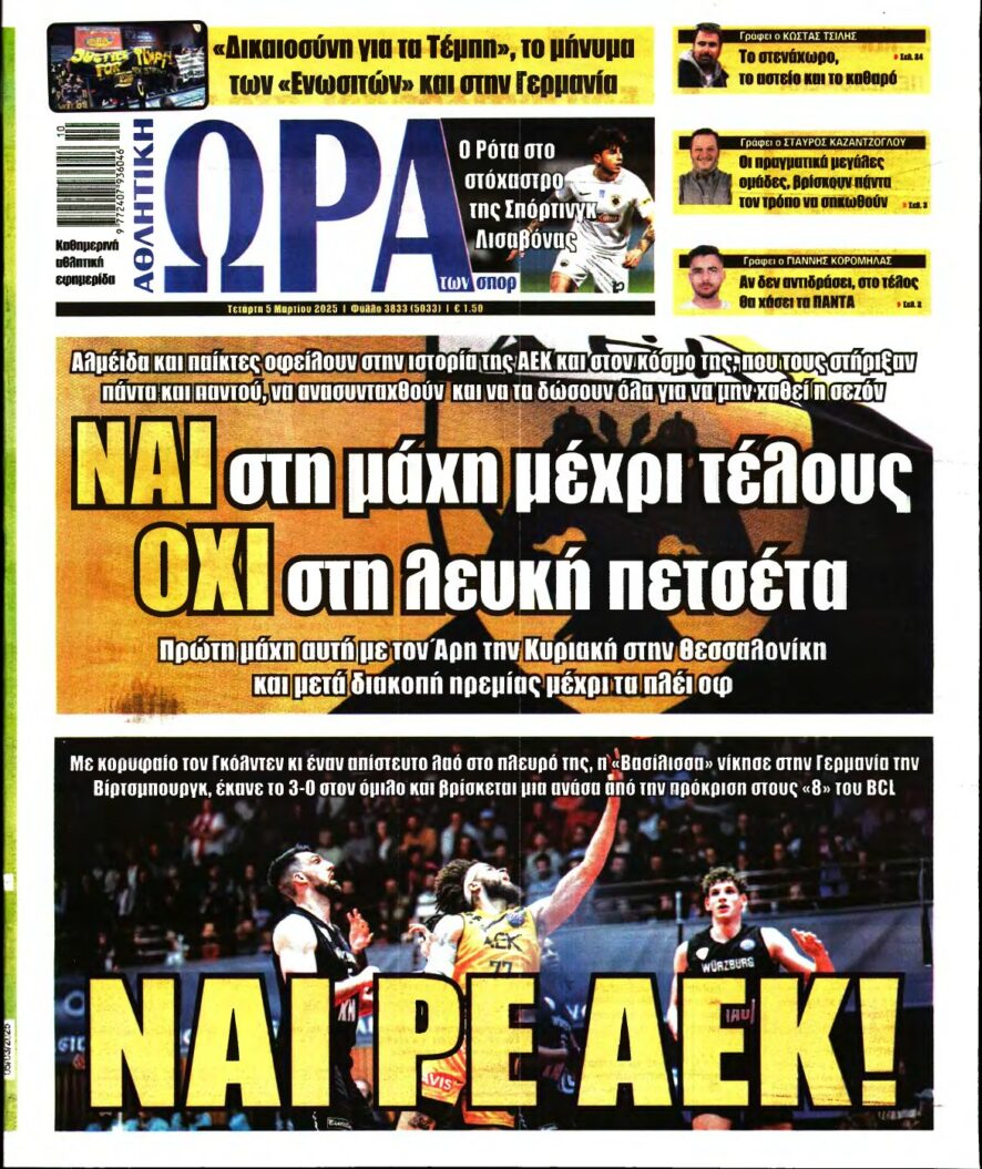 ΩΡΑ ΤΩΝ ΣΠΟΡ – 05/03/2025
