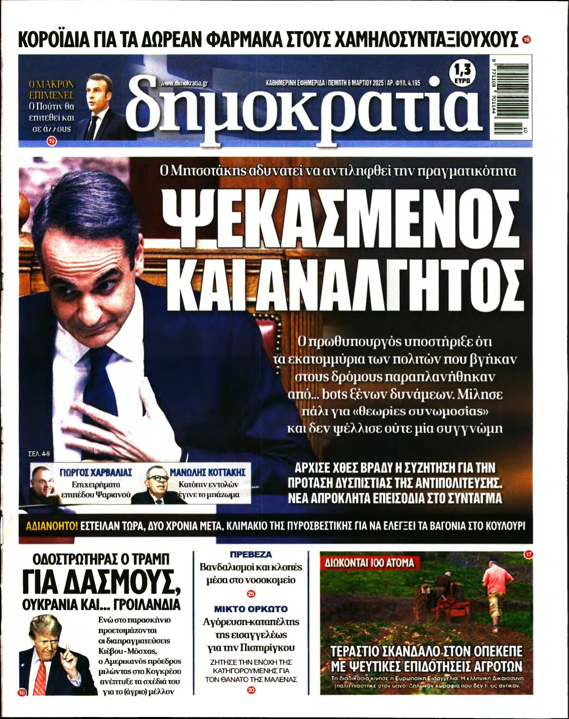 ΔΗΜΟΚΡΑΤΙΑ – 06/03/2025