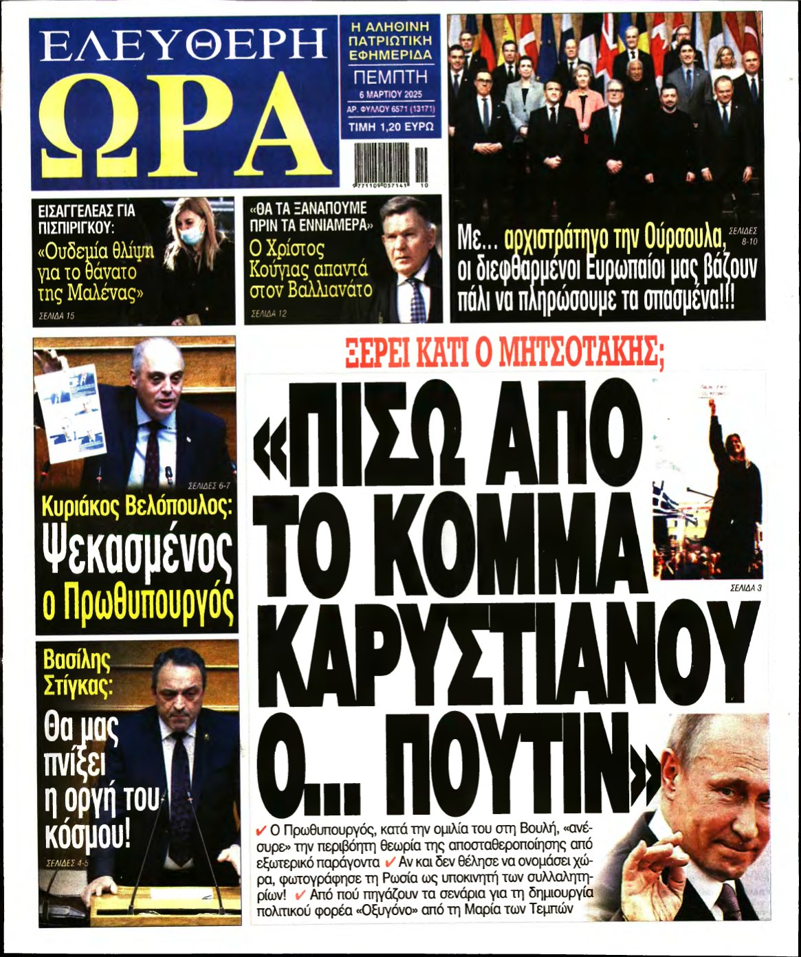 ΕΛΕΥΘΕΡΗ ΩΡΑ – 06/03/2025