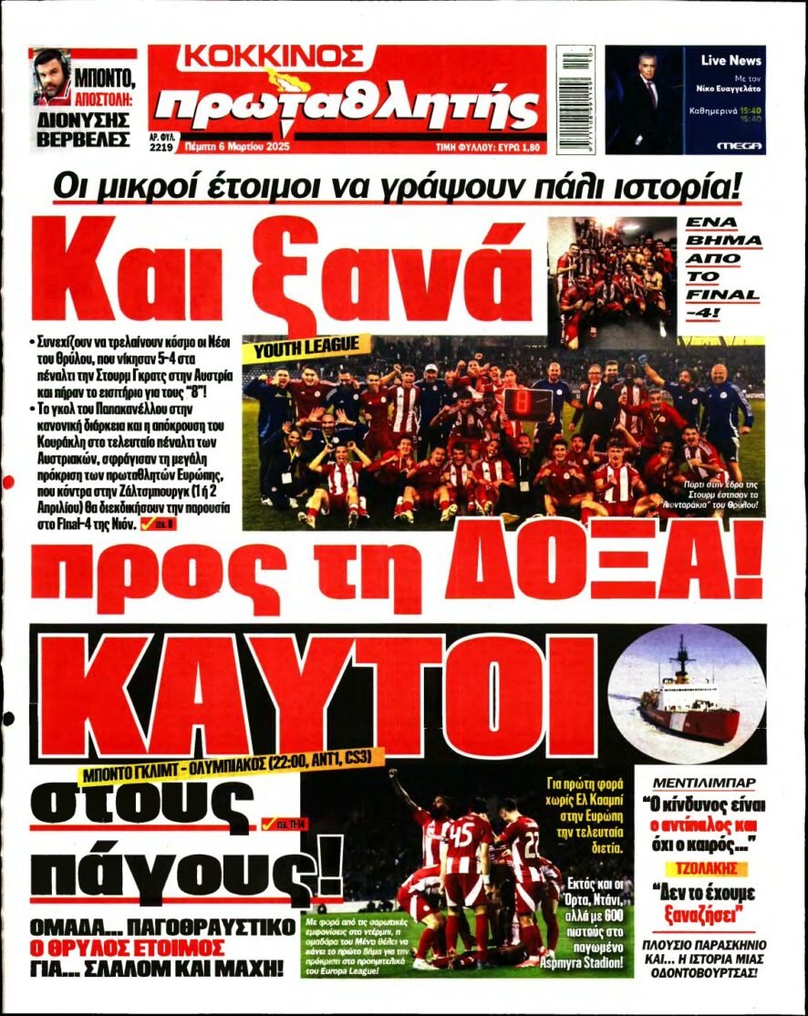 ΠΡΩΤΑΘΛΗΤΗΣ – 06/03/2025