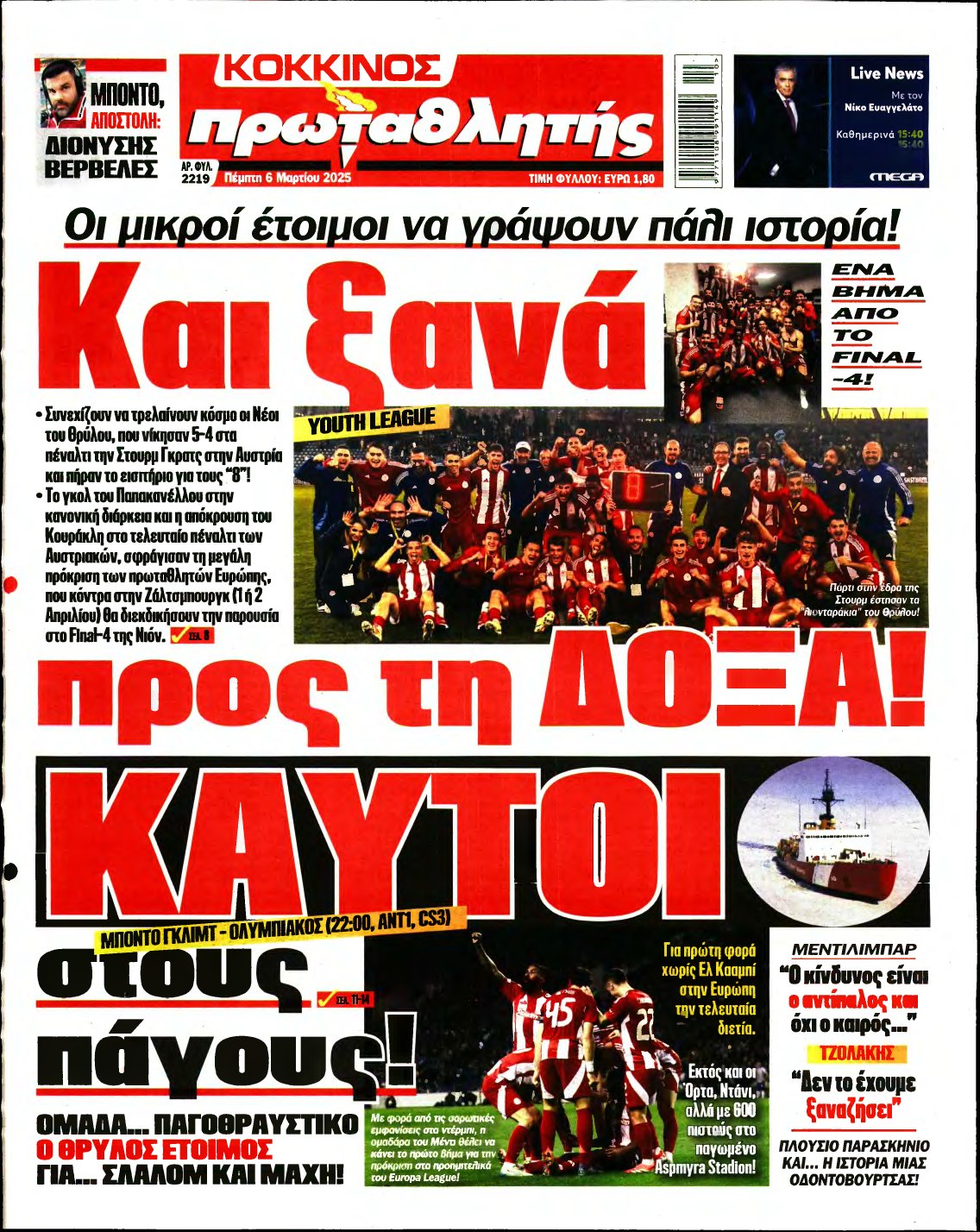 ΠΡΩΤΑΘΛΗΤΗΣ – 06/03/2025