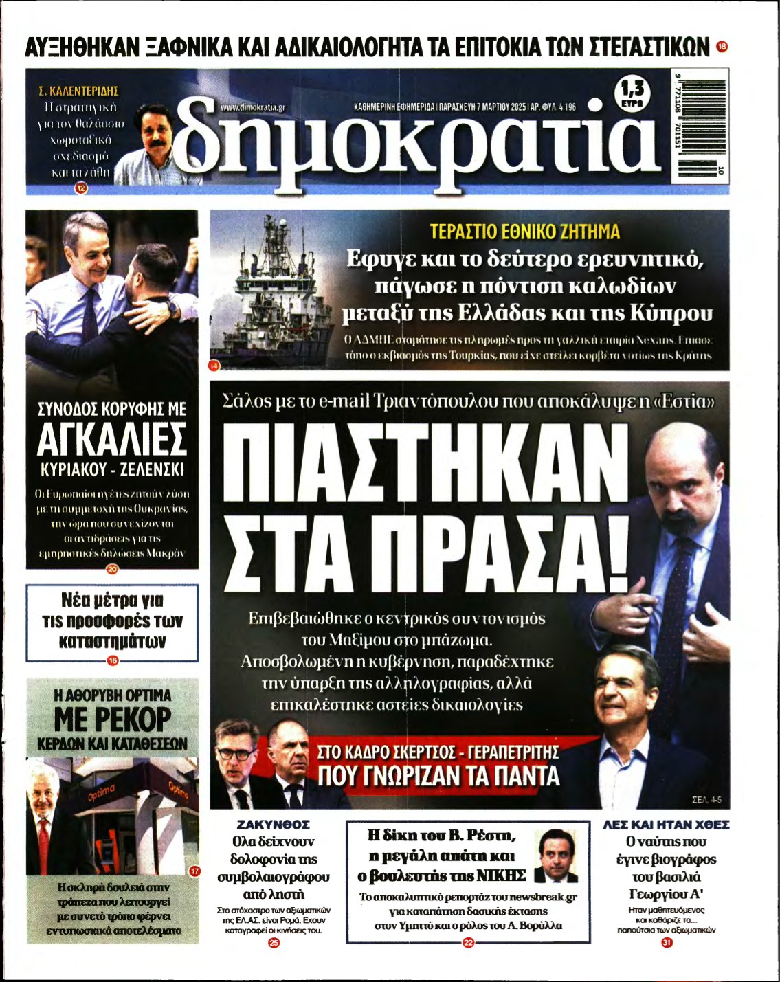 ΔΗΜΟΚΡΑΤΙΑ – 07/03/2025
