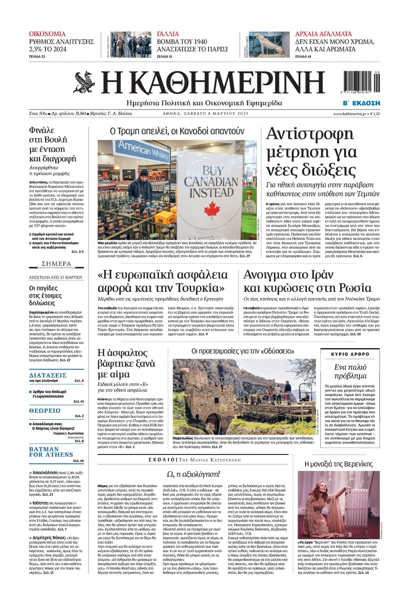 ΚΑΘΗΜΕΡΙΝΗ – 08/03/2025