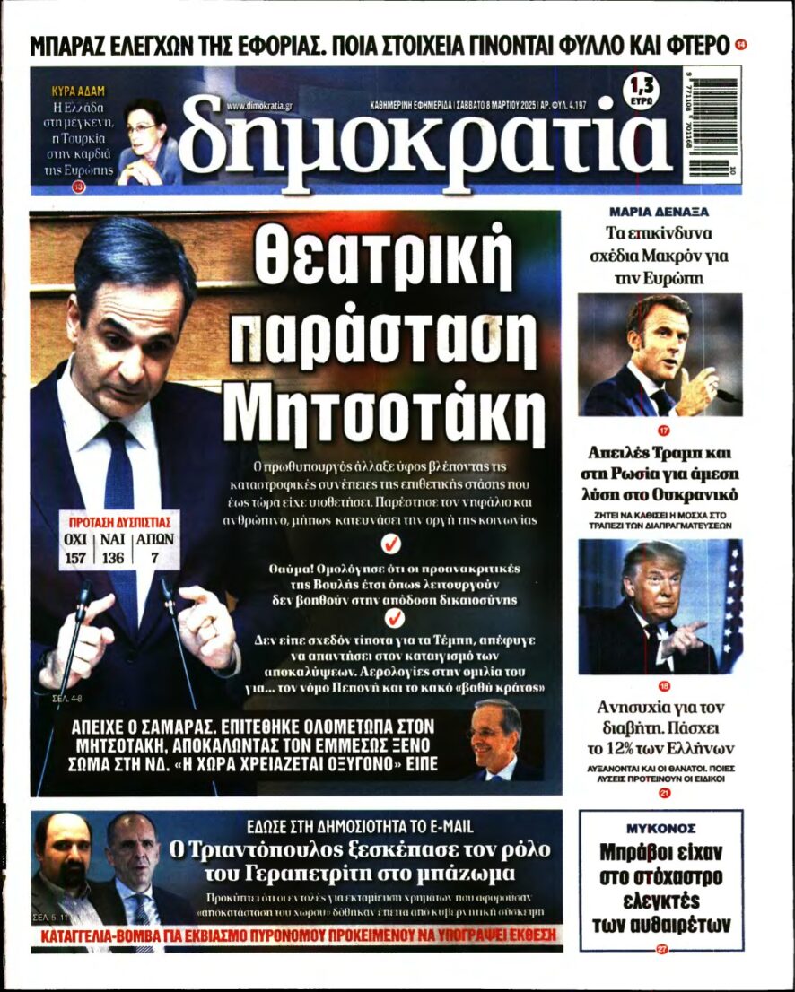 ΔΗΜΟΚΡΑΤΙΑ – 08/03/2025