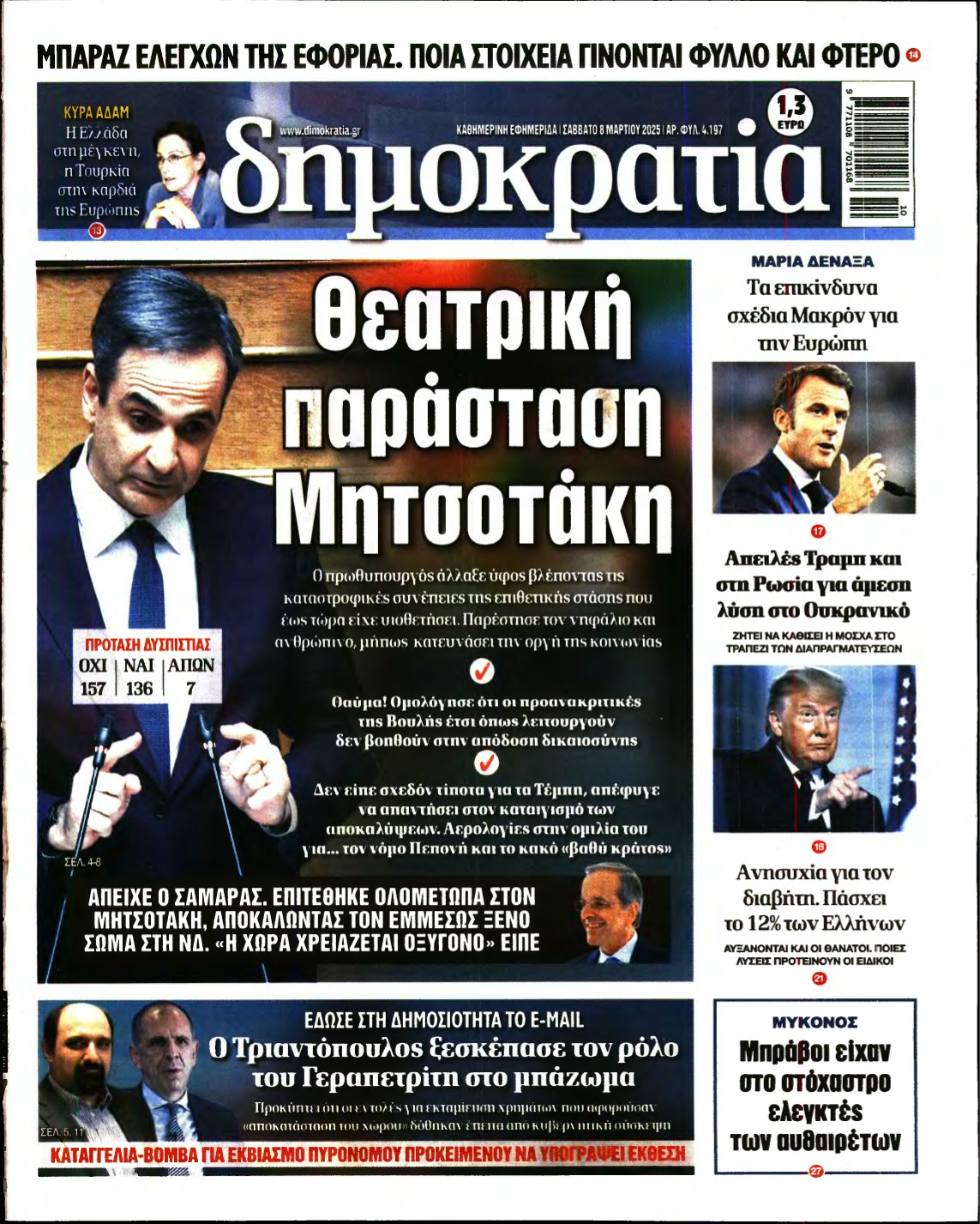 ΔΗΜΟΚΡΑΤΙΑ – 08/03/2025