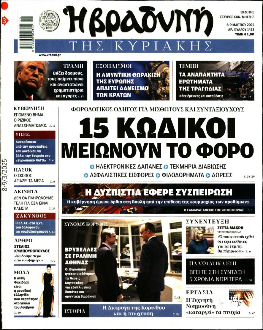 ΒΡΑΔΥΝΗ ΤΗΣ ΚΥΡΙΑΚΗΣ – 08/03/2025