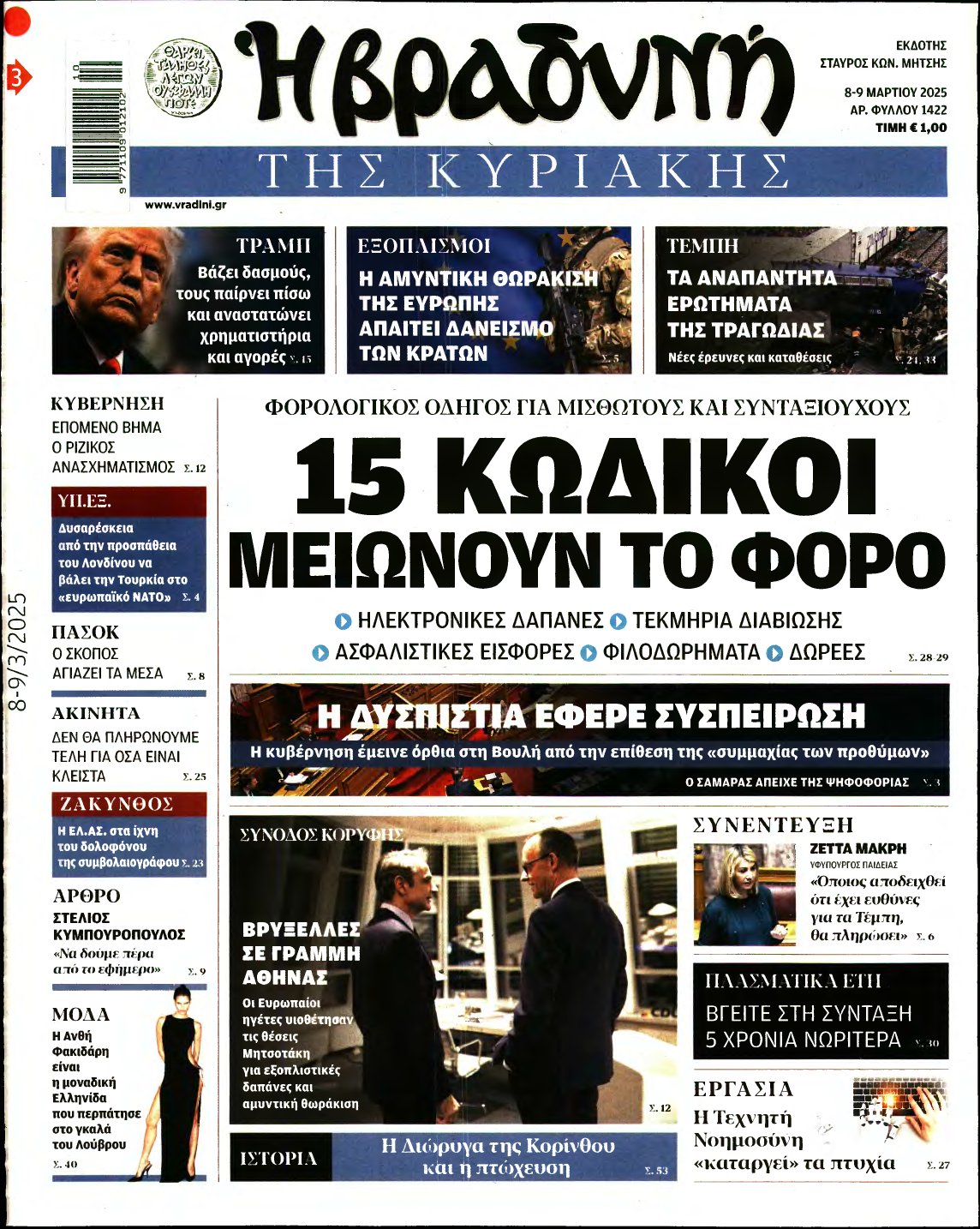ΒΡΑΔΥΝΗ ΤΗΣ ΚΥΡΙΑΚΗΣ – 08/03/2025