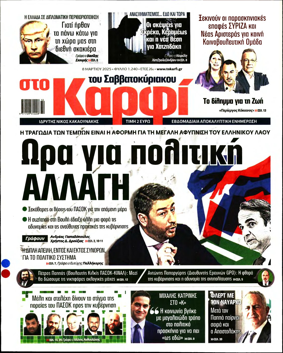 ΚΑΡΦΙ – 08/03/2025