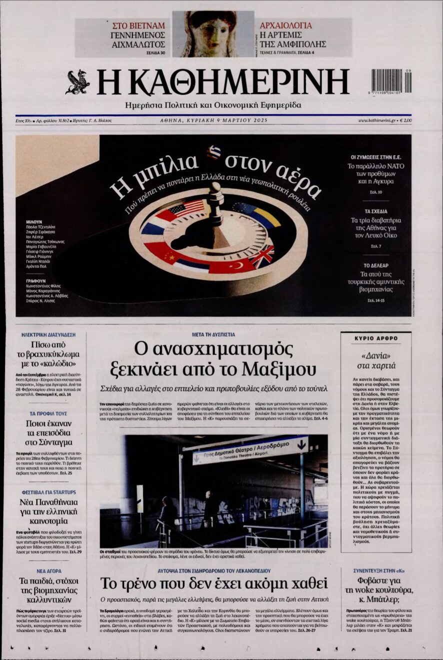 ΚΑΘΗΜΕΡΙΝΗ ΚΥΡΙΑΚΗΣ – 09/03/2025