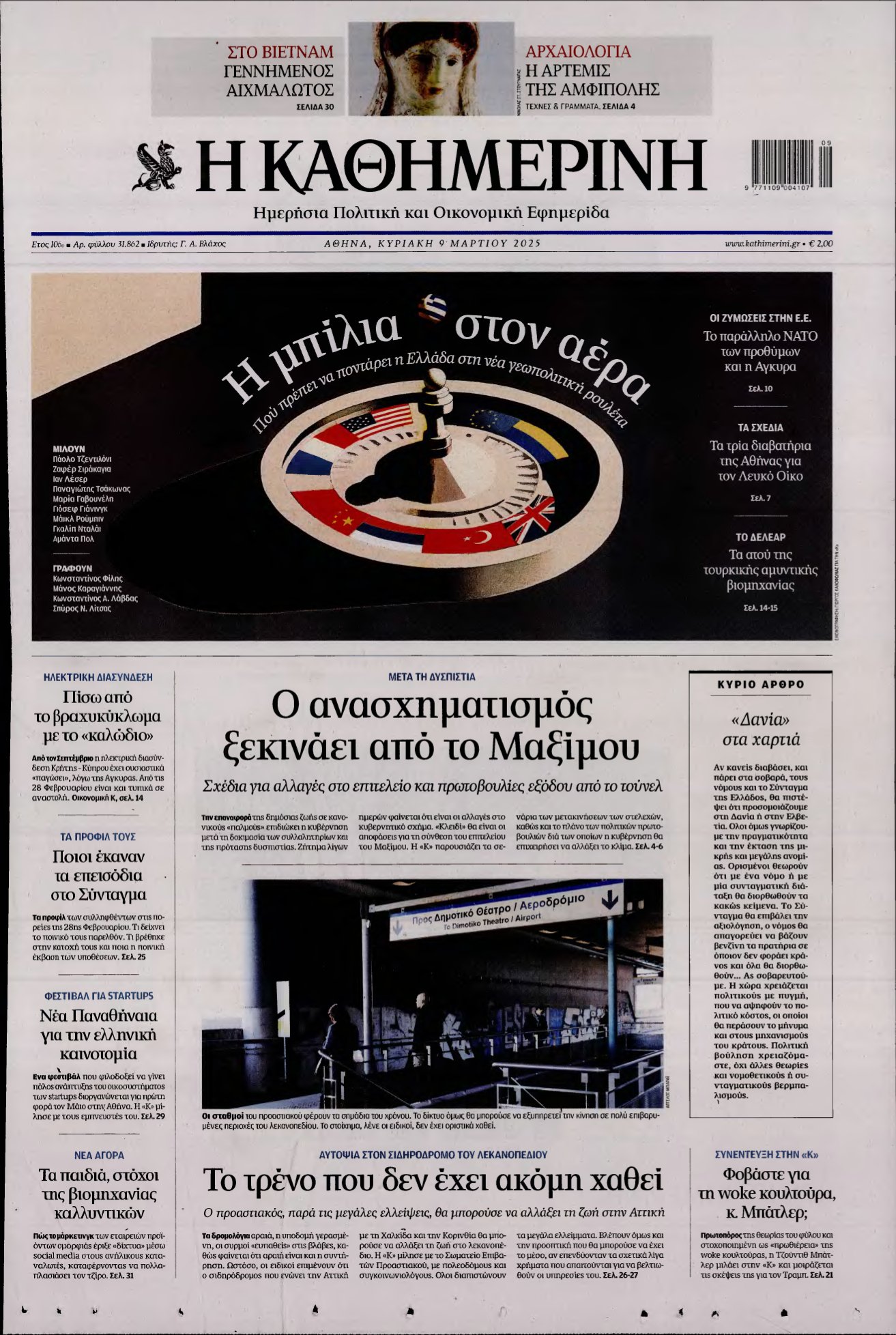 ΚΑΘΗΜΕΡΙΝΗ ΚΥΡΙΑΚΗΣ – 09/03/2025