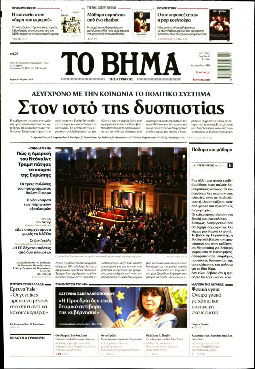 ΤΟ ΒΗΜΑ ΤΗΣ ΚΥΡΙΑΚΗΣ – 09/03/2025