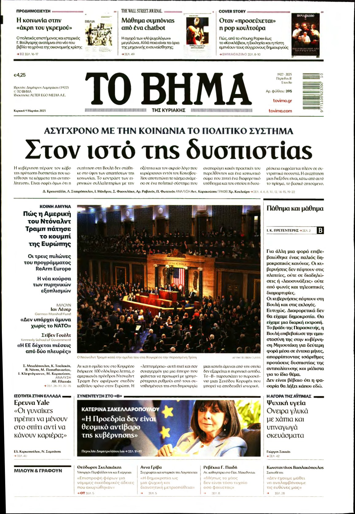 ΤΟ ΒΗΜΑ ΤΗΣ ΚΥΡΙΑΚΗΣ – 09/03/2025