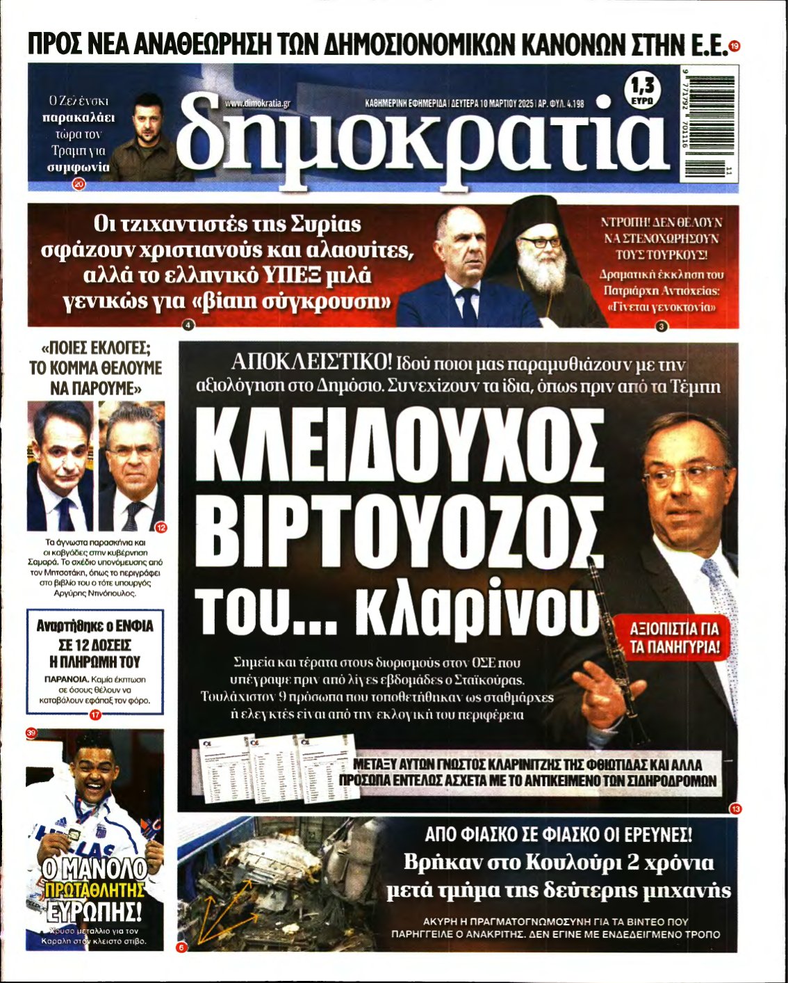 ΔΗΜΟΚΡΑΤΙΑ – 10/03/2025