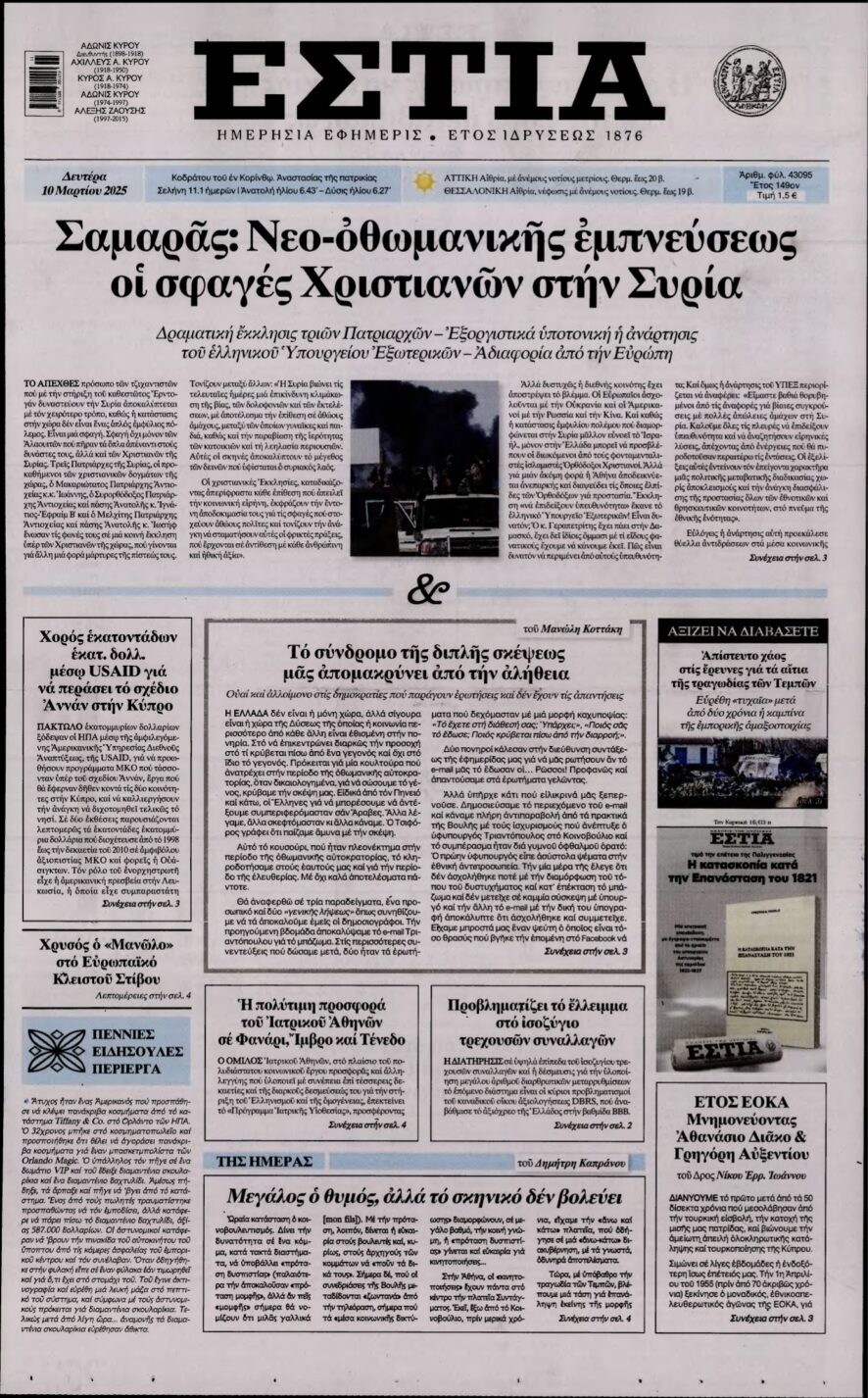 ΕΣΤΙΑ – 10/03/2025