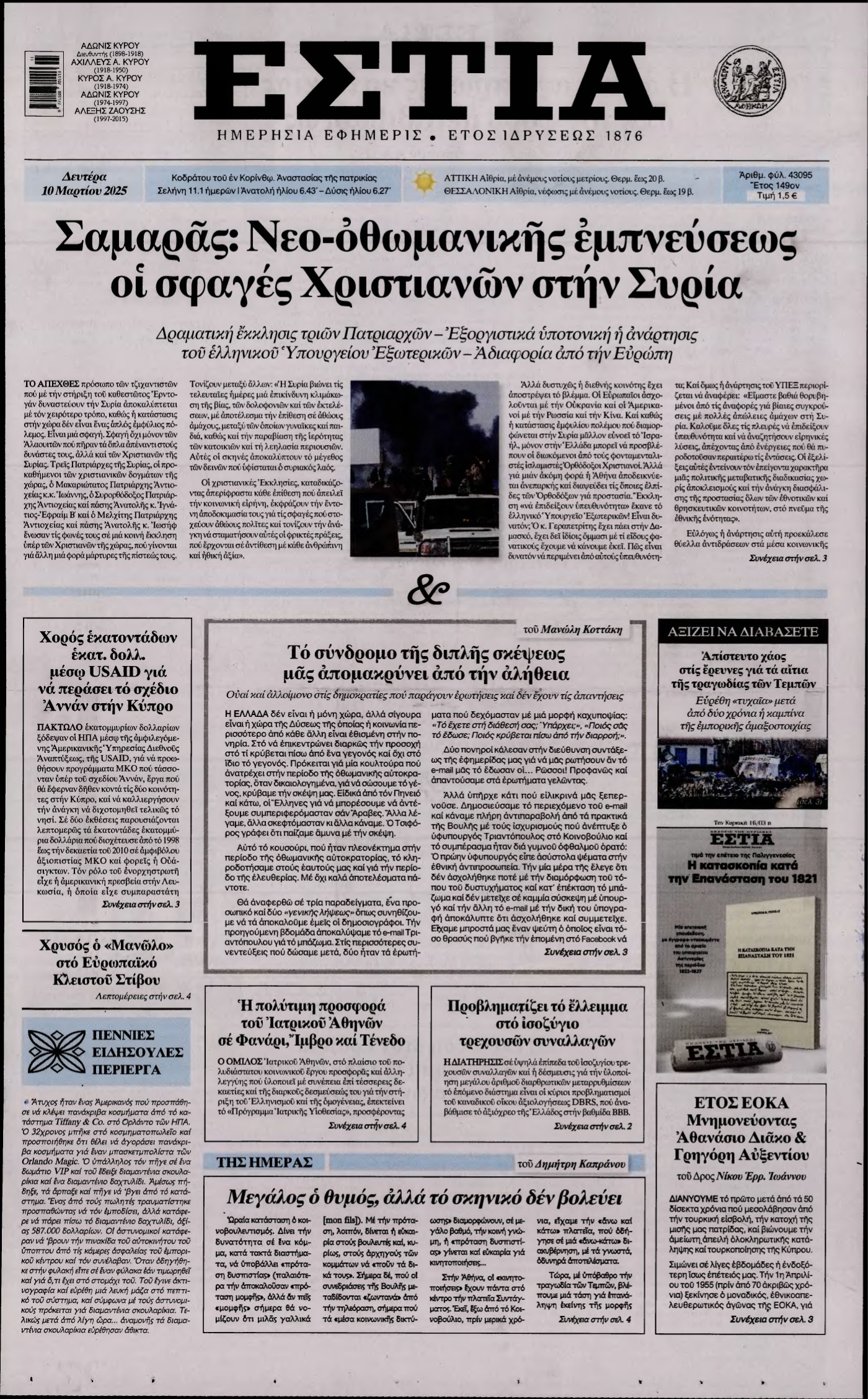 ΕΣΤΙΑ – 10/03/2025