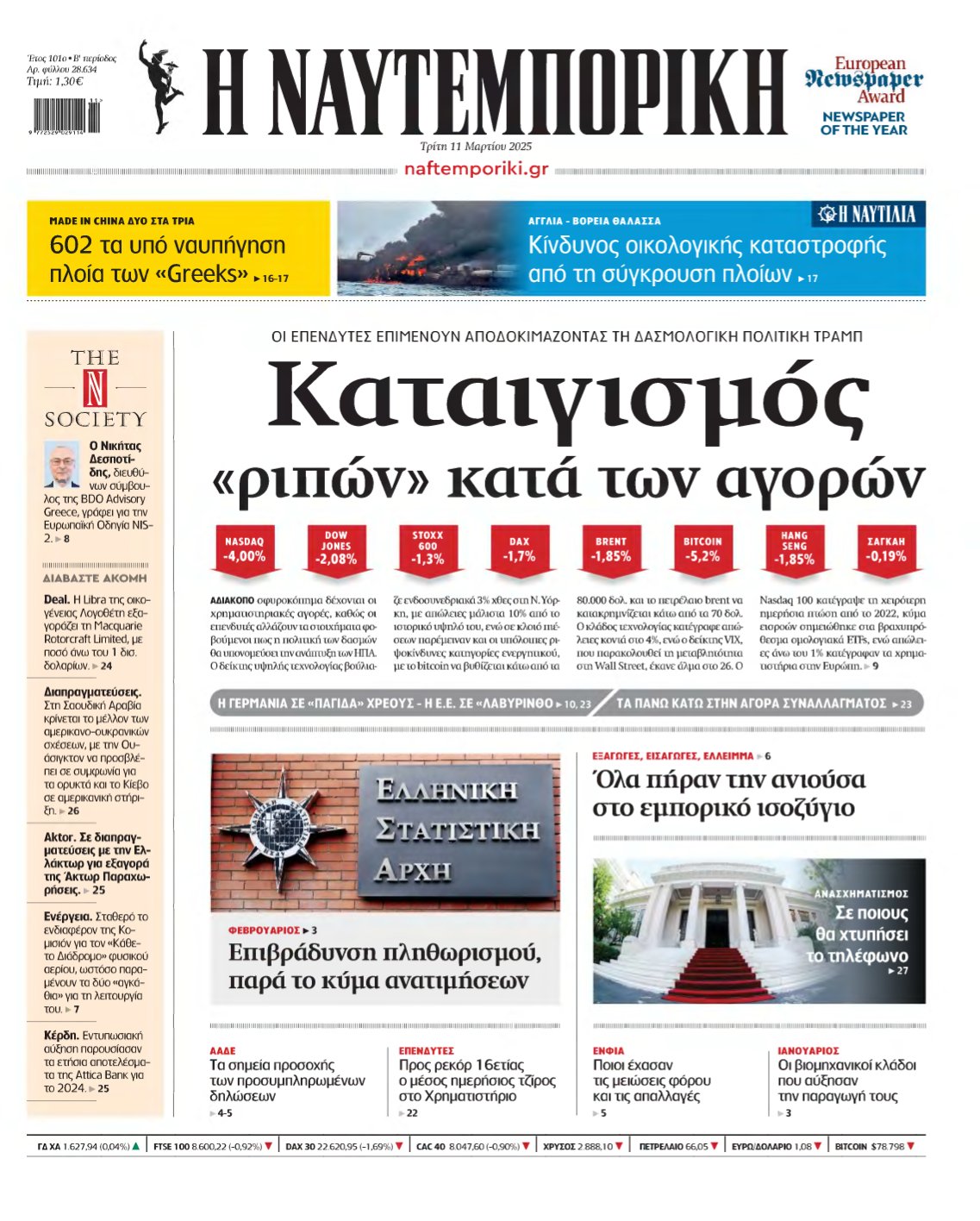 ΝΑΥΤΕΜΠΟΡΙΚΗ – 11/03/2025