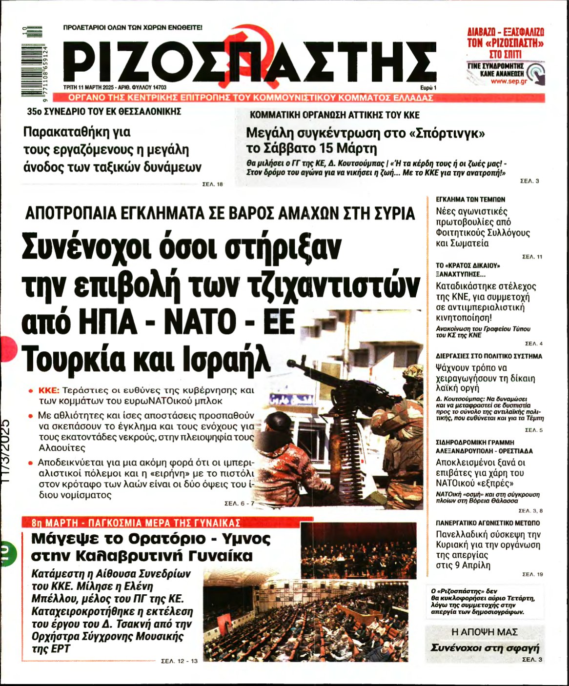 ΡΙΖΟΣΠΑΣΤΗΣ – 11/03/2025