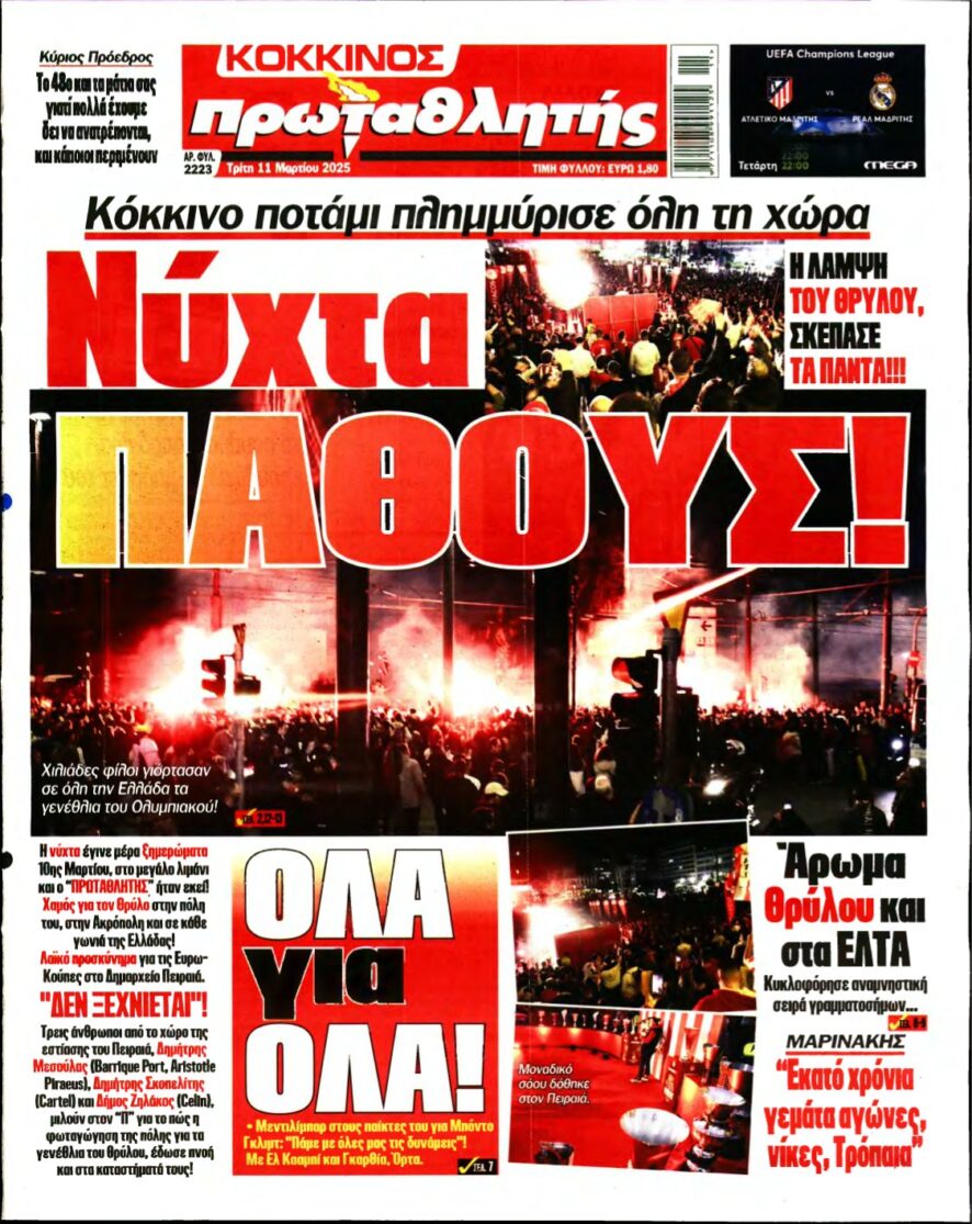 ΠΡΩΤΑΘΛΗΤΗΣ – 11/03/2025