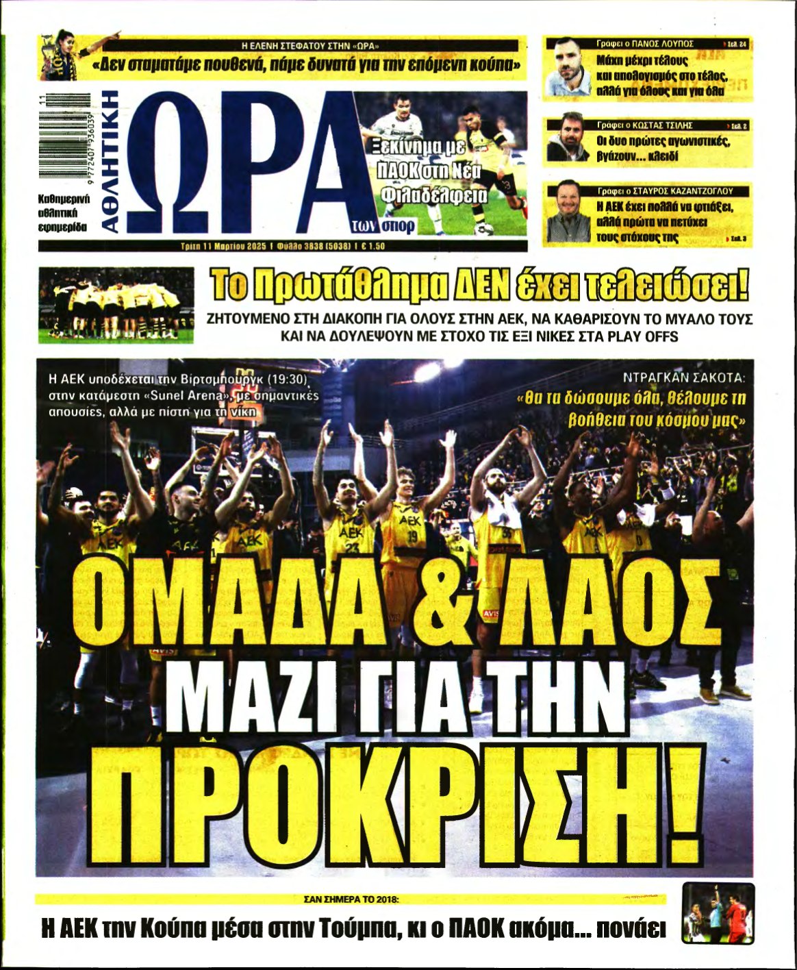 ΩΡΑ ΤΩΝ ΣΠΟΡ – 11/03/2025