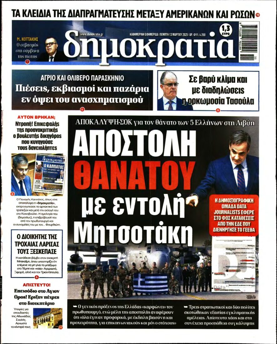 ΔΗΜΟΚΡΑΤΙΑ – 13/03/2025