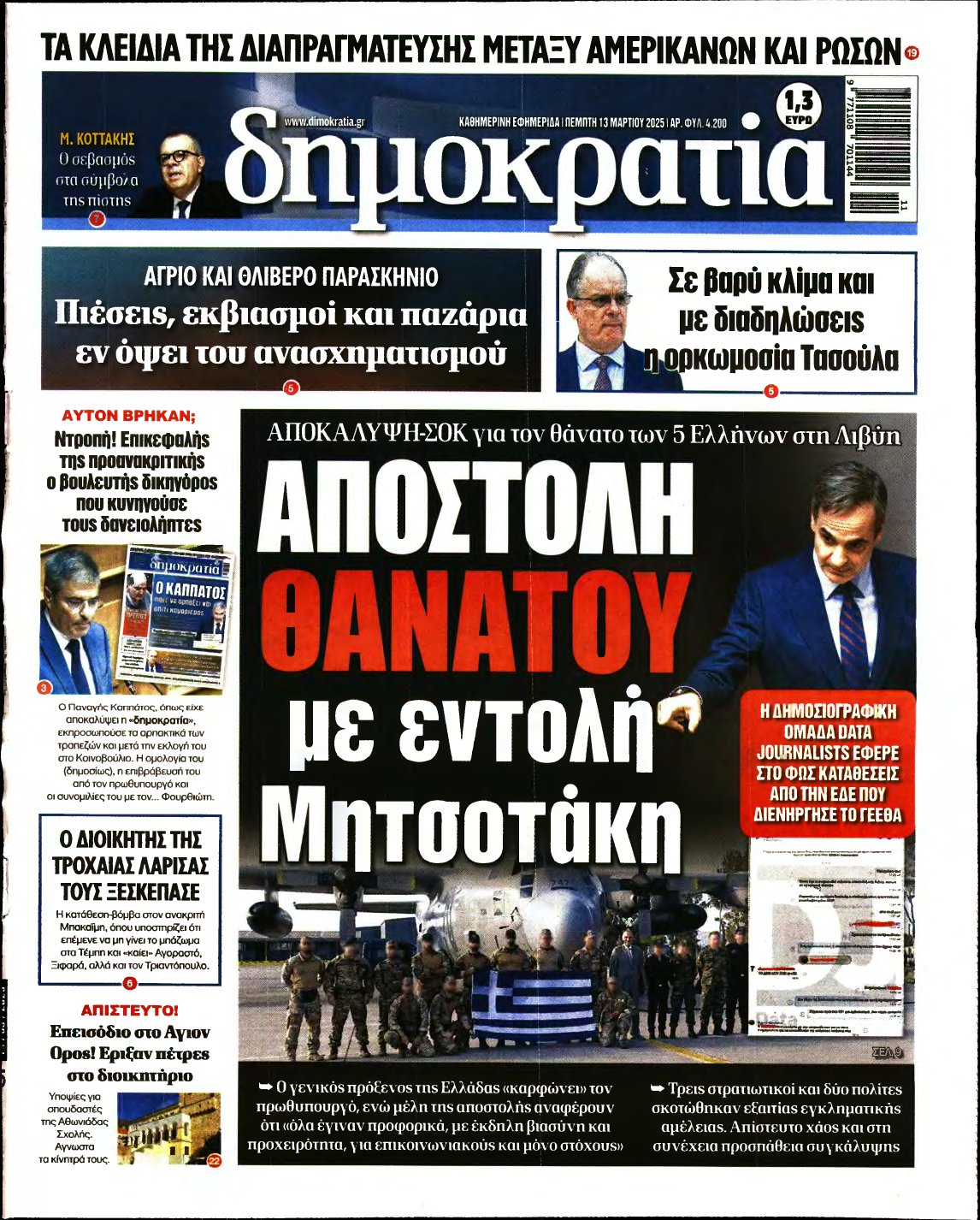 ΔΗΜΟΚΡΑΤΙΑ – 13/03/2025