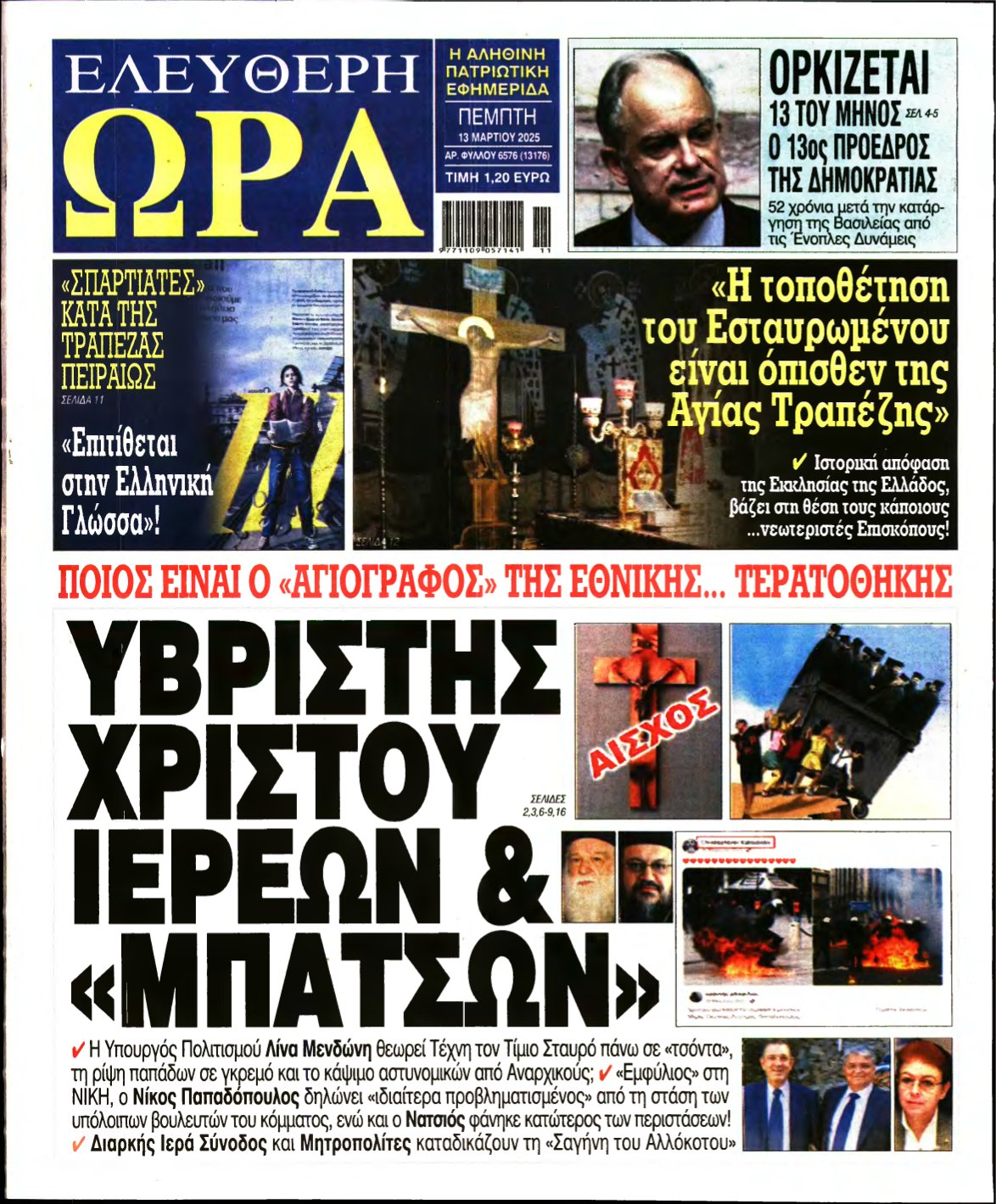 ΕΛΕΥΘΕΡΗ ΩΡΑ – 13/03/2025
