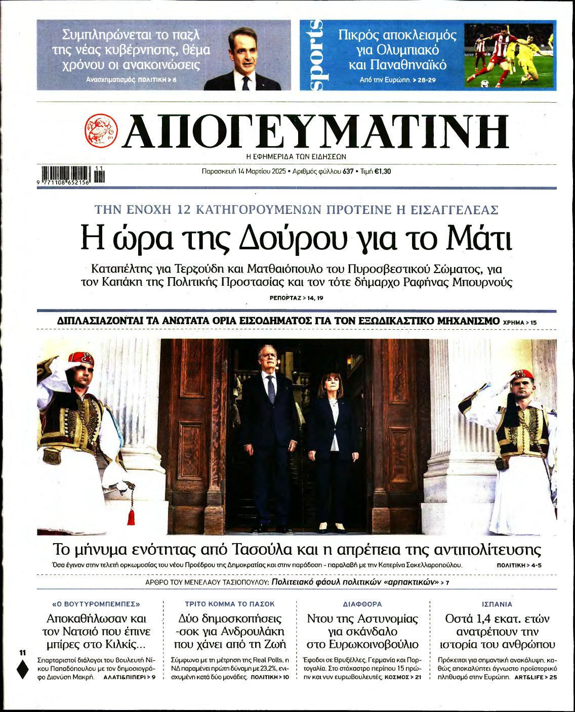 ΑΠΟΓΕΥΜΑΤΙΝΗ – 14/03/2025