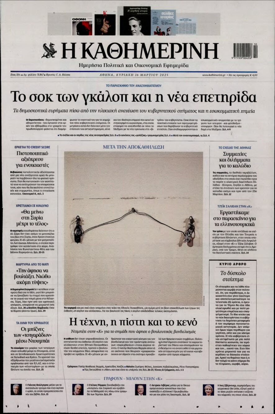 ΚΑΘΗΜΕΡΙΝΗ ΚΥΡΙΑΚΗΣ – 16/03/2025