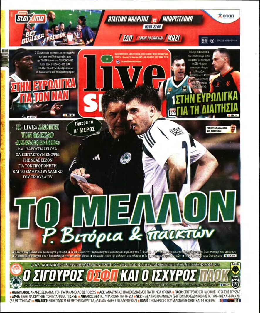 LIVE SPORT ΚΥΡΙΑΚΗΣ – 16/03/2025