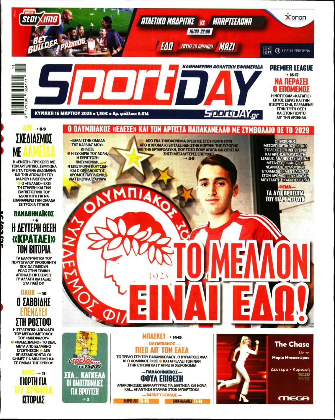 SPORTDAY ΚΥΡΙΑΚΗΣ – 16/03/2025