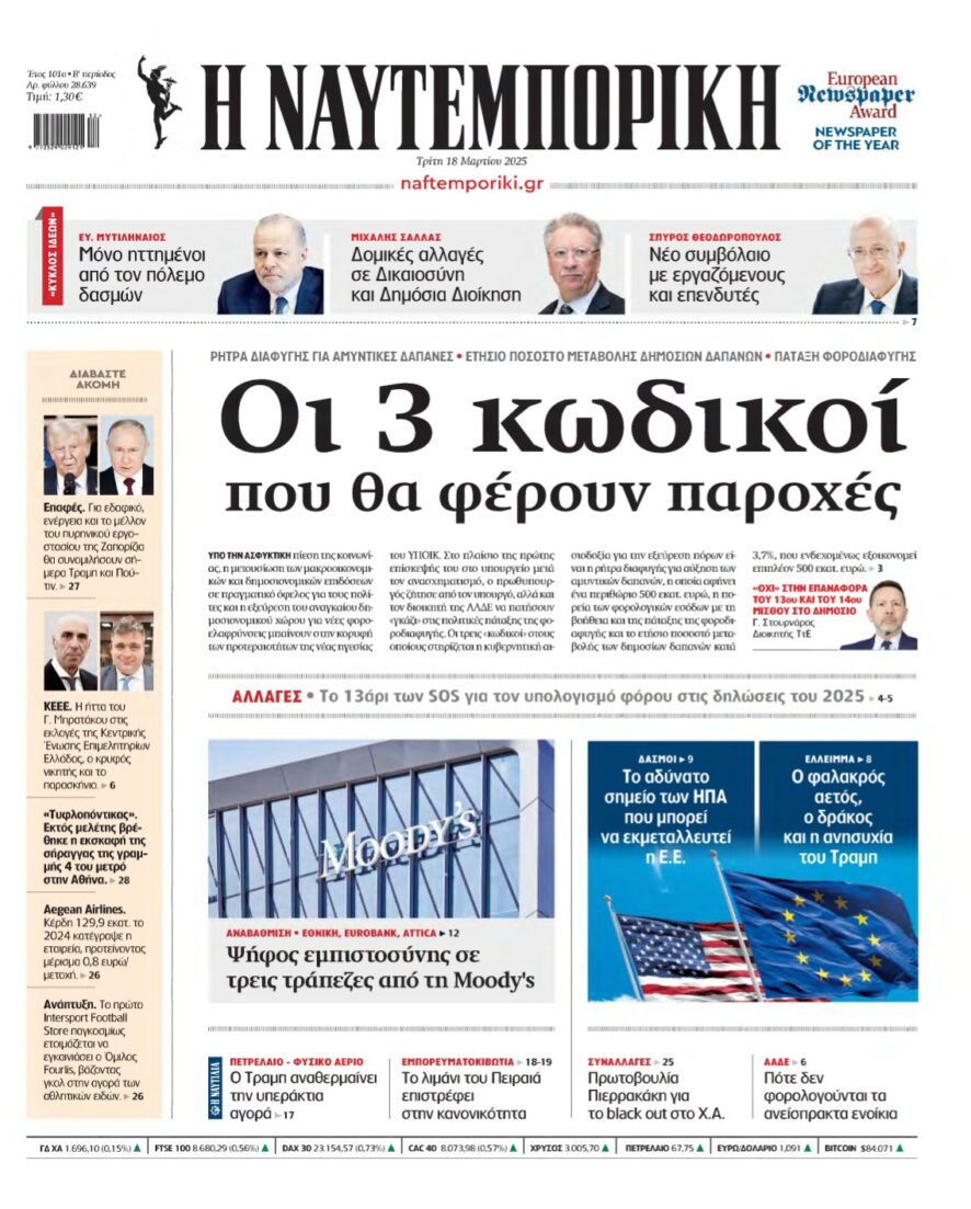 ΝΑΥΤΕΜΠΟΡΙΚΗ – 18/03/2025