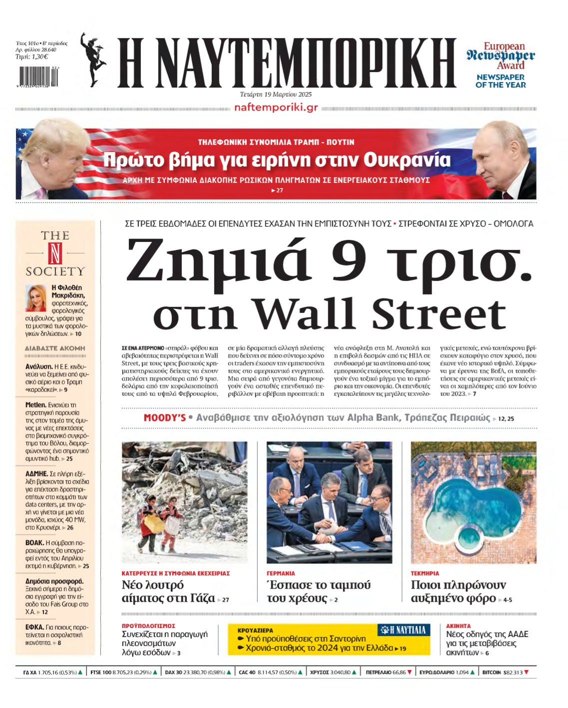 ΝΑΥΤΕΜΠΟΡΙΚΗ – 19/03/2025